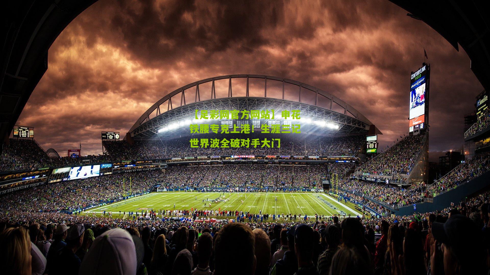 【足彩网官方网站】申花铁腰专克上港！生涯三记世界波全破对手大门