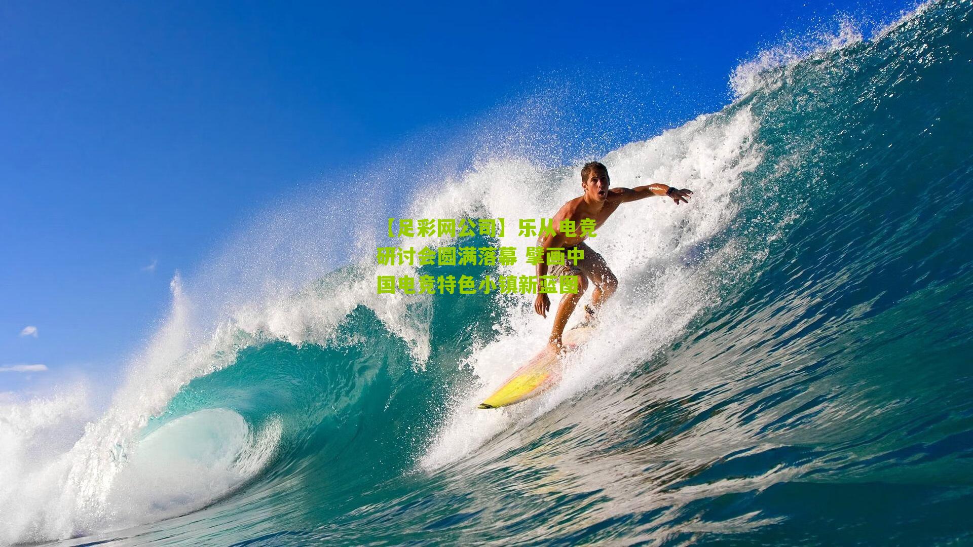 乐从电竞研讨会圆满落幕 擘画中国电竞特色小镇新蓝图