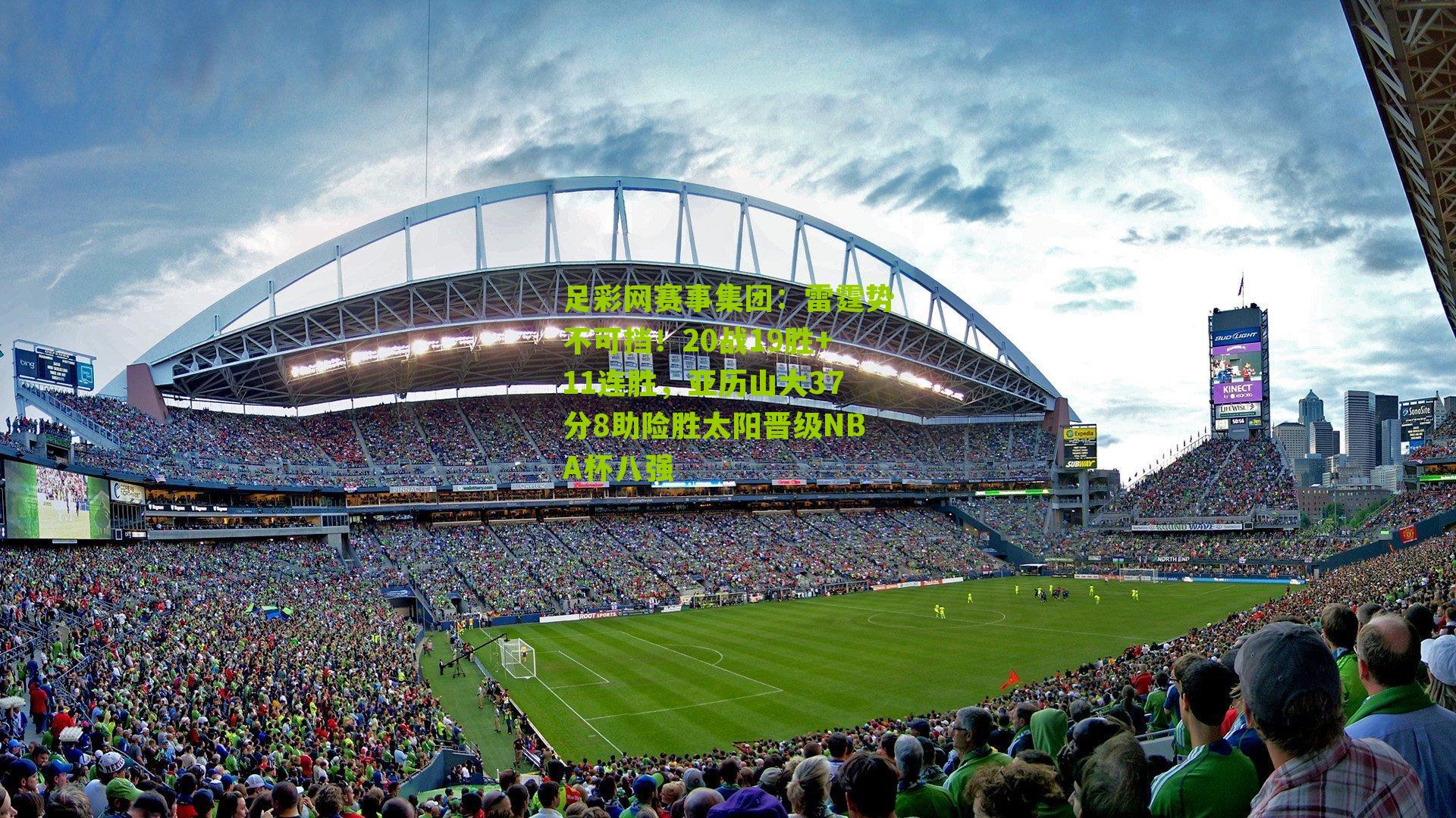 足彩网赛事集团：雷霆势不可挡！20战19胜+11连胜，亚历山大37分8助险胜太阳晋级NBA杯八强