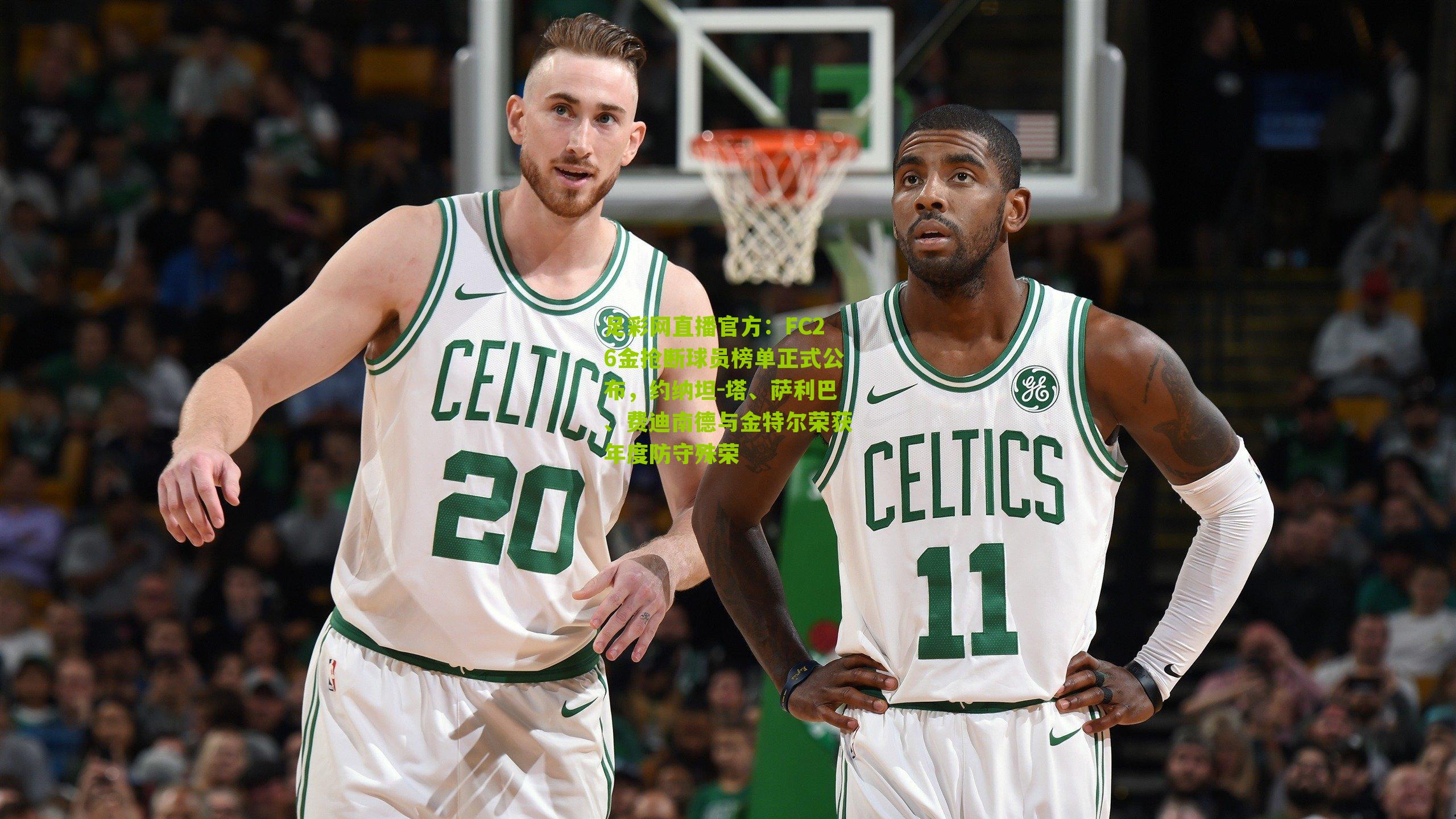 足彩网直播官方：FC26金抢断球员榜单正式公布，约纳坦-塔、萨利巴、费迪南德与金特尔荣获年度防守殊荣