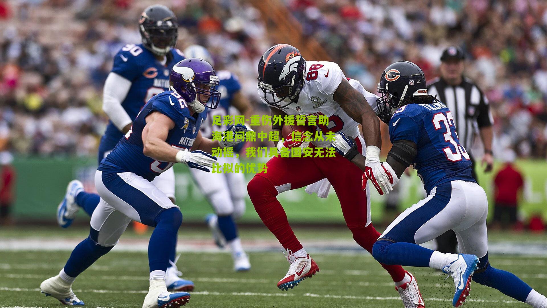 足彩网-重伤外援誓言助海港问鼎中超，信念从未动摇，我们具备国安无法比拟的优势