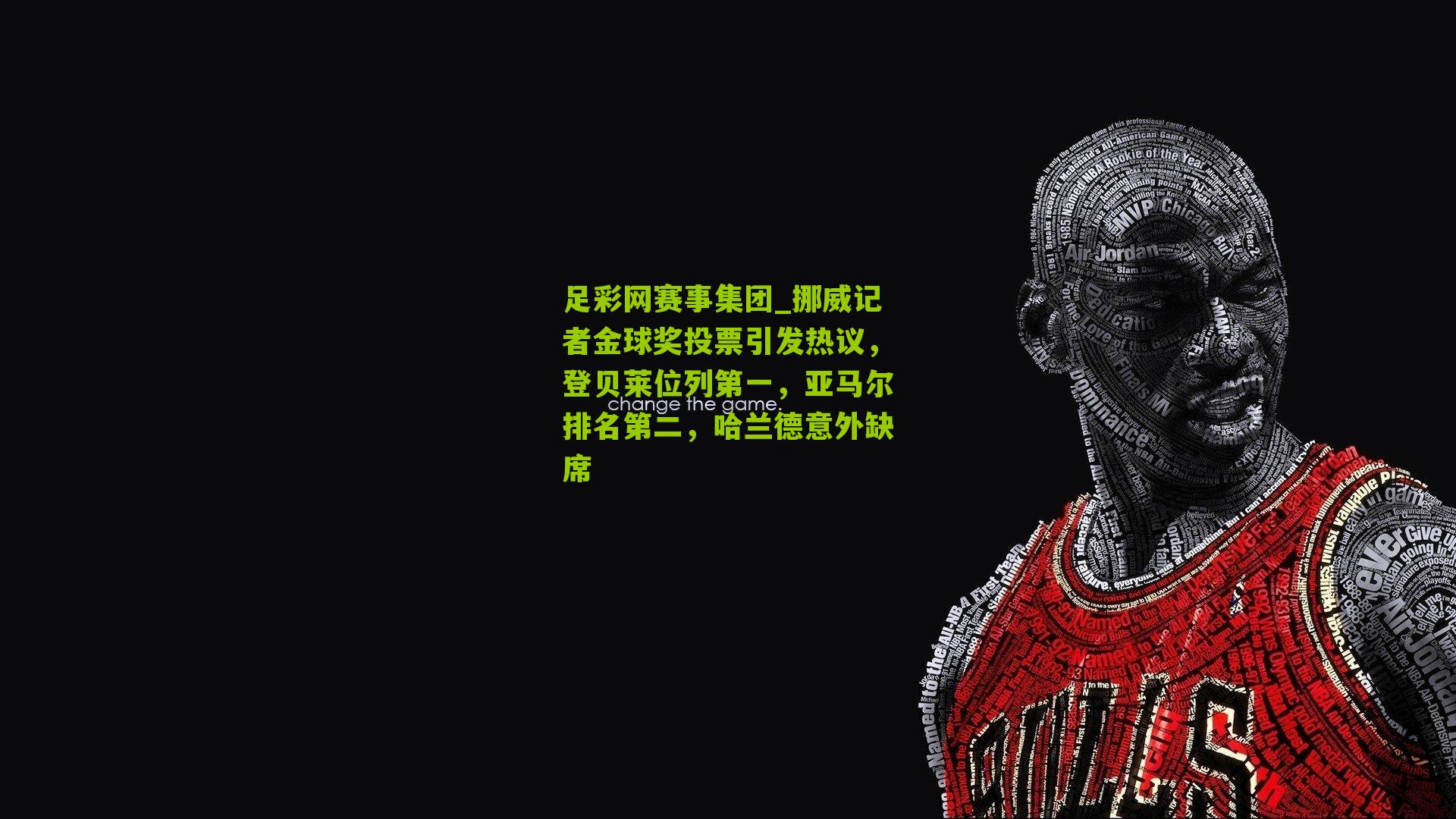 足彩网赛事集团_挪威记者金球奖投票引发热议，登贝莱位列第一，亚马尔排名第二，哈兰德意外缺席