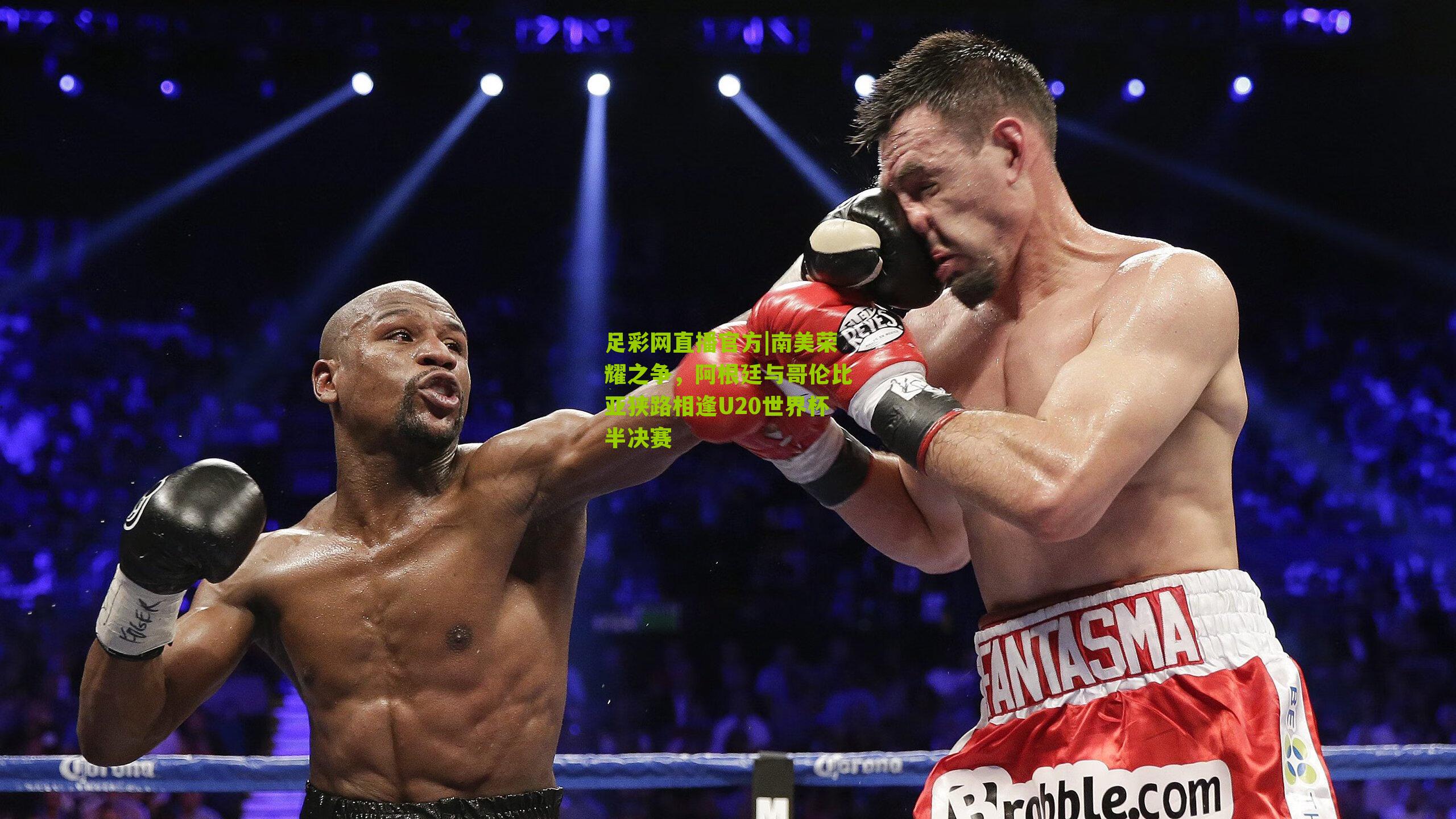 足彩网直播官方|南美荣耀之争，阿根廷与哥伦比亚狭路相逢U20世界杯半决赛