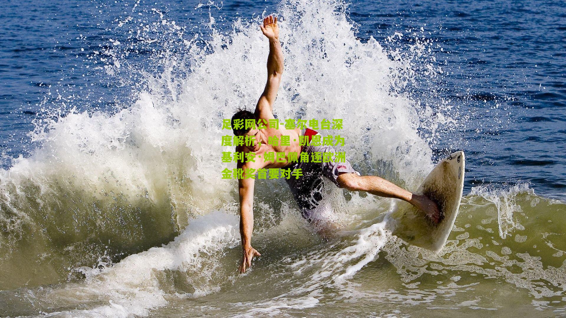 塞尔电台深度解析,哈里·凯恩成为基利安·姆巴佩角逐欧洲金靴奖首要对手