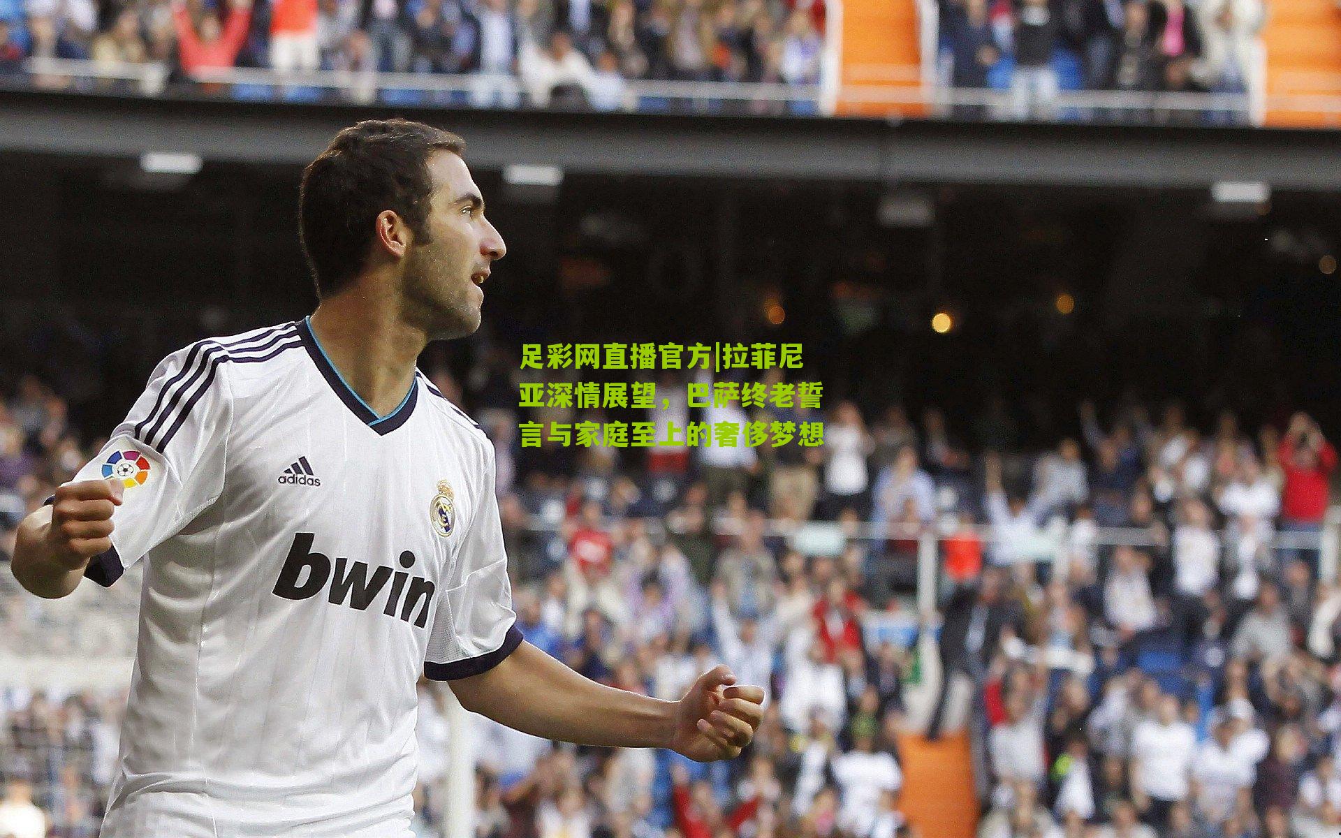 足彩网直播官方|拉菲尼亚深情展望，巴萨终老誓言与家庭至上的奢侈梦想