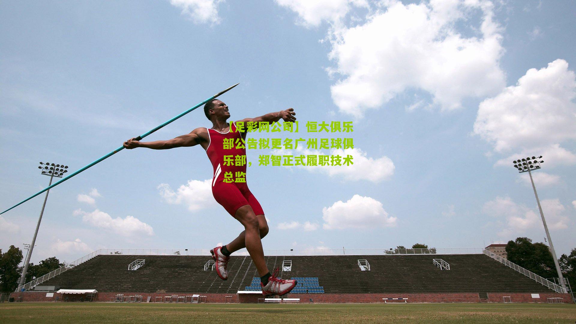 【足彩网公司】恒大俱乐部公告拟更名广州足球俱乐部，郑智正式履职技术总监