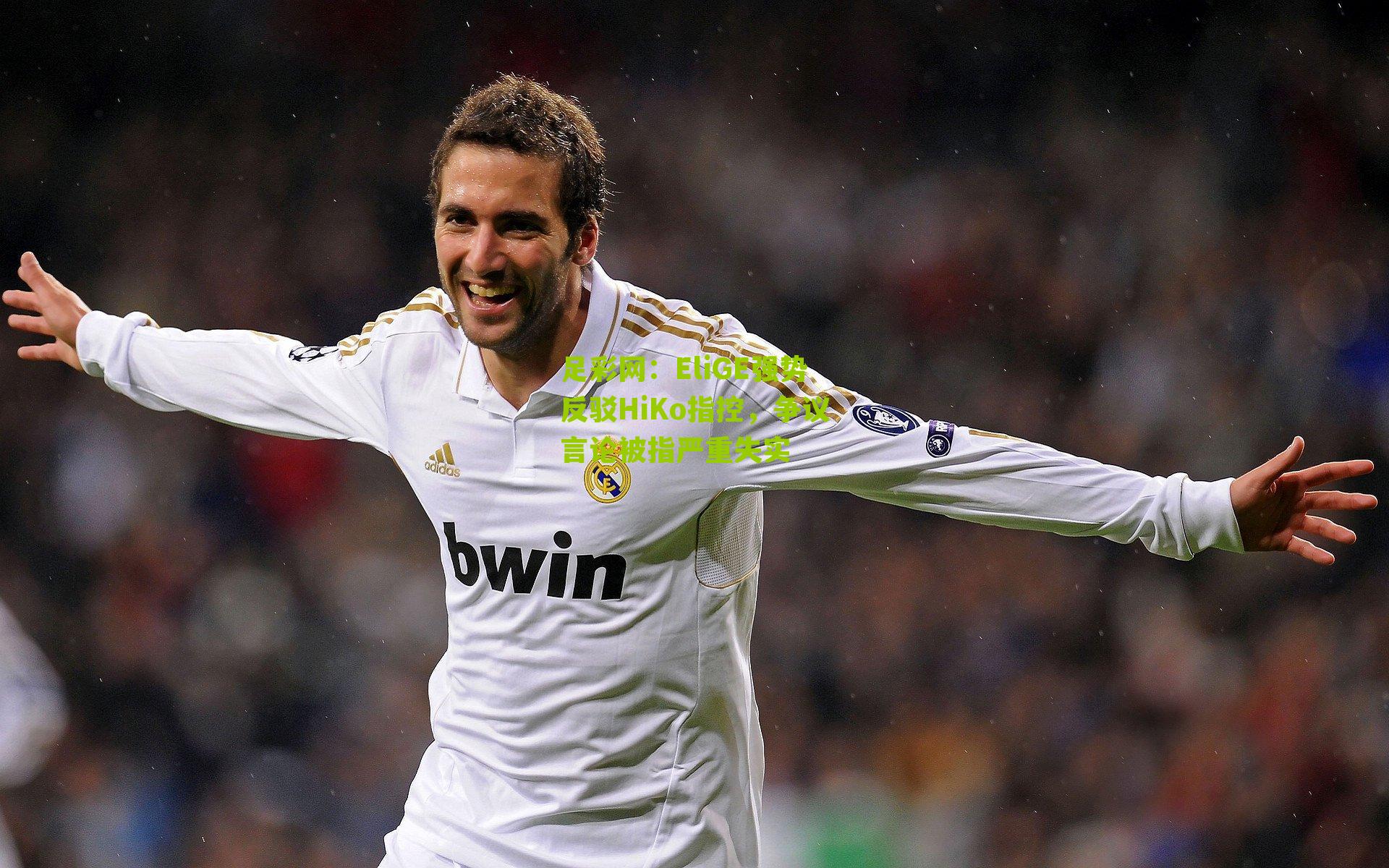 足彩网：EliGE强势反驳HiKo指控，争议言论被指严重失实