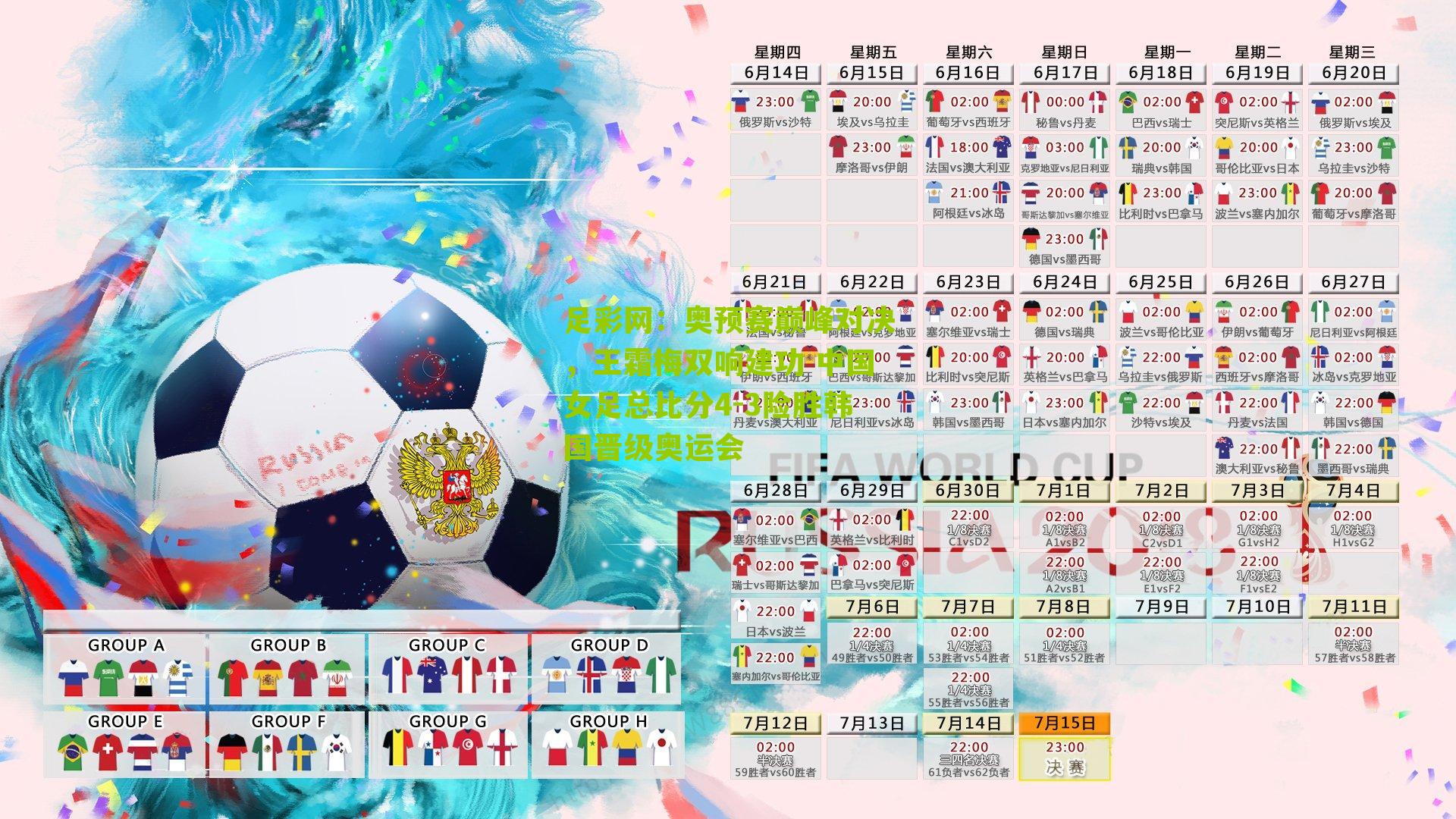 奥预赛巅峰对决，王霜梅双响建功 中国女足总比分4-3险胜韩国晋级奥运会