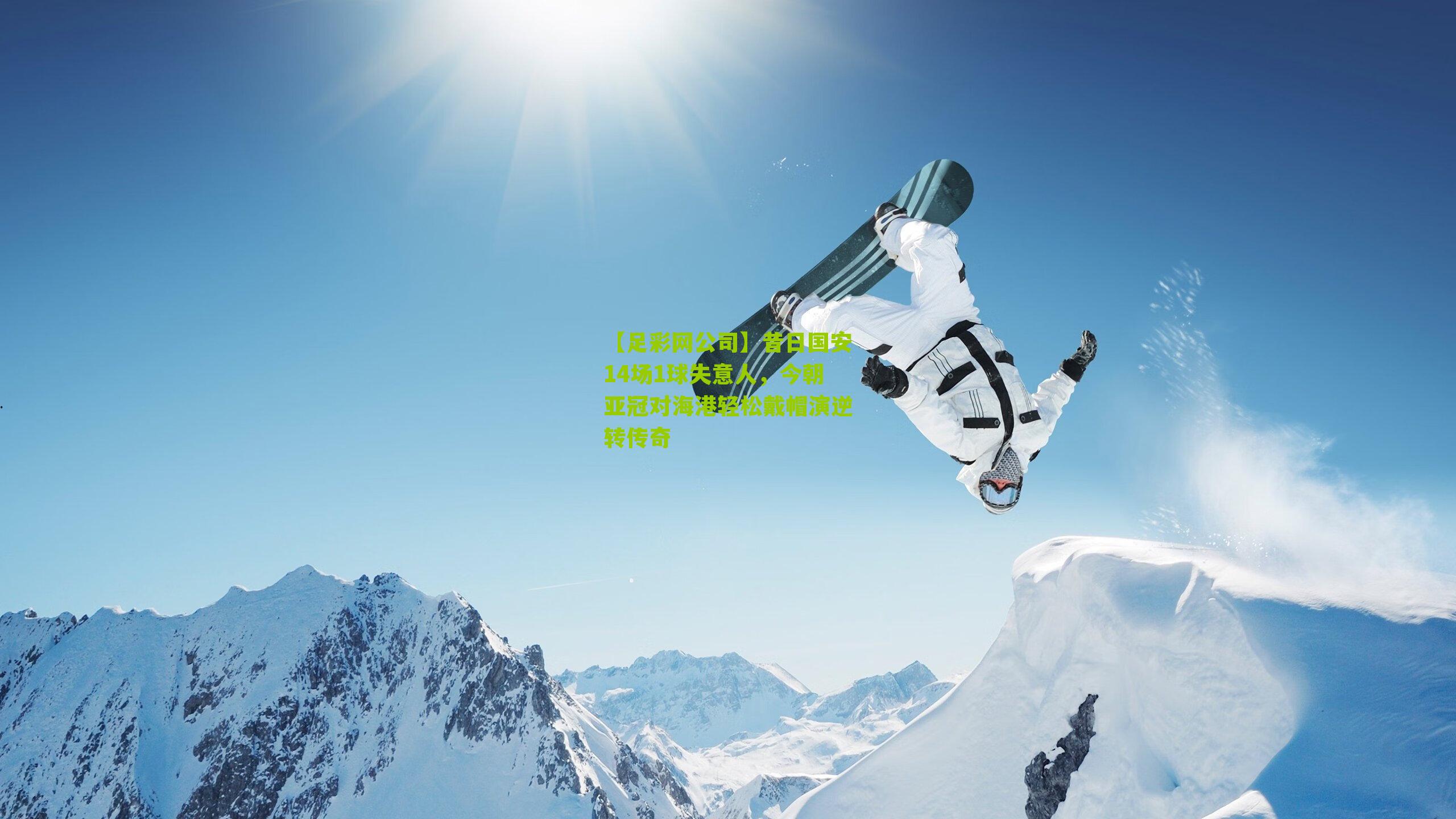 【足彩网公司】昔日国安14场1球失意人，今朝亚冠对海港轻松戴帽演逆转传奇