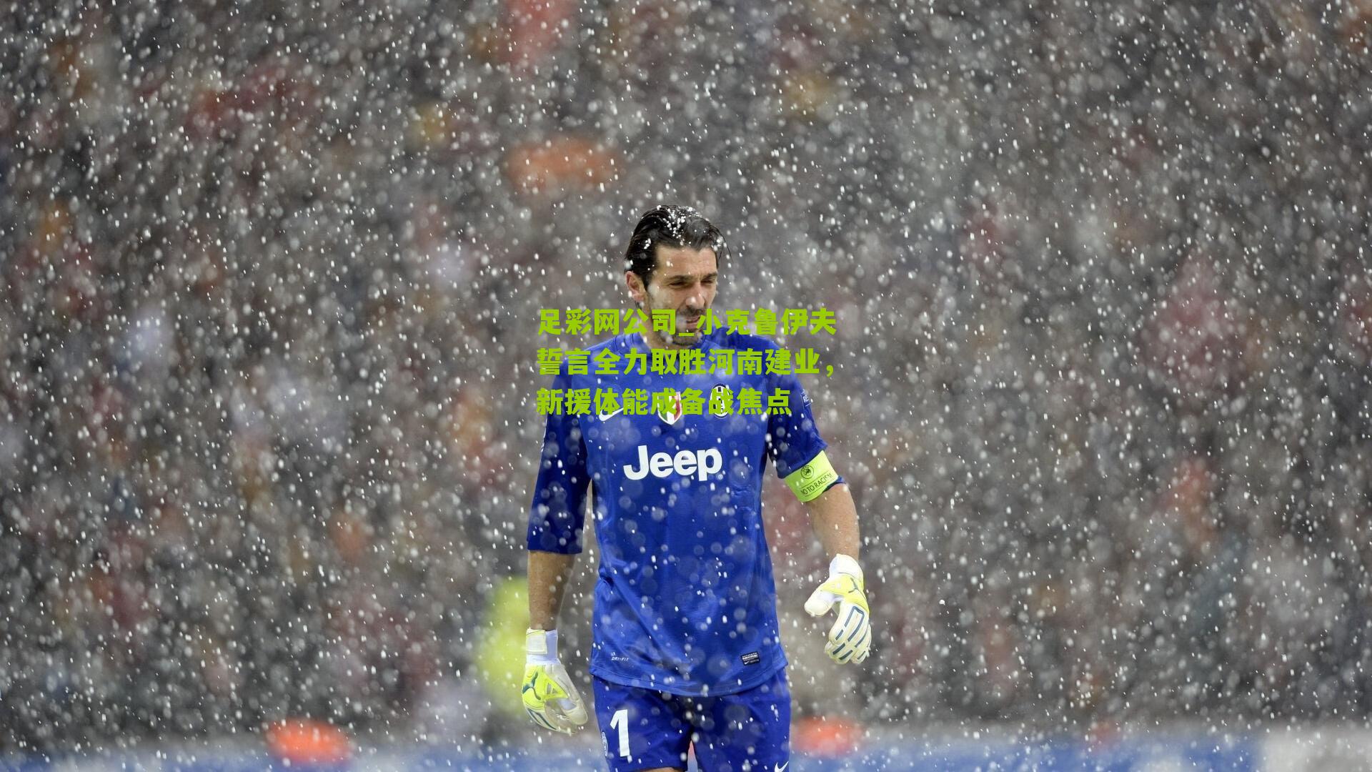 小克鲁伊夫誓言全力取胜河南建业，新援体能成备战焦点