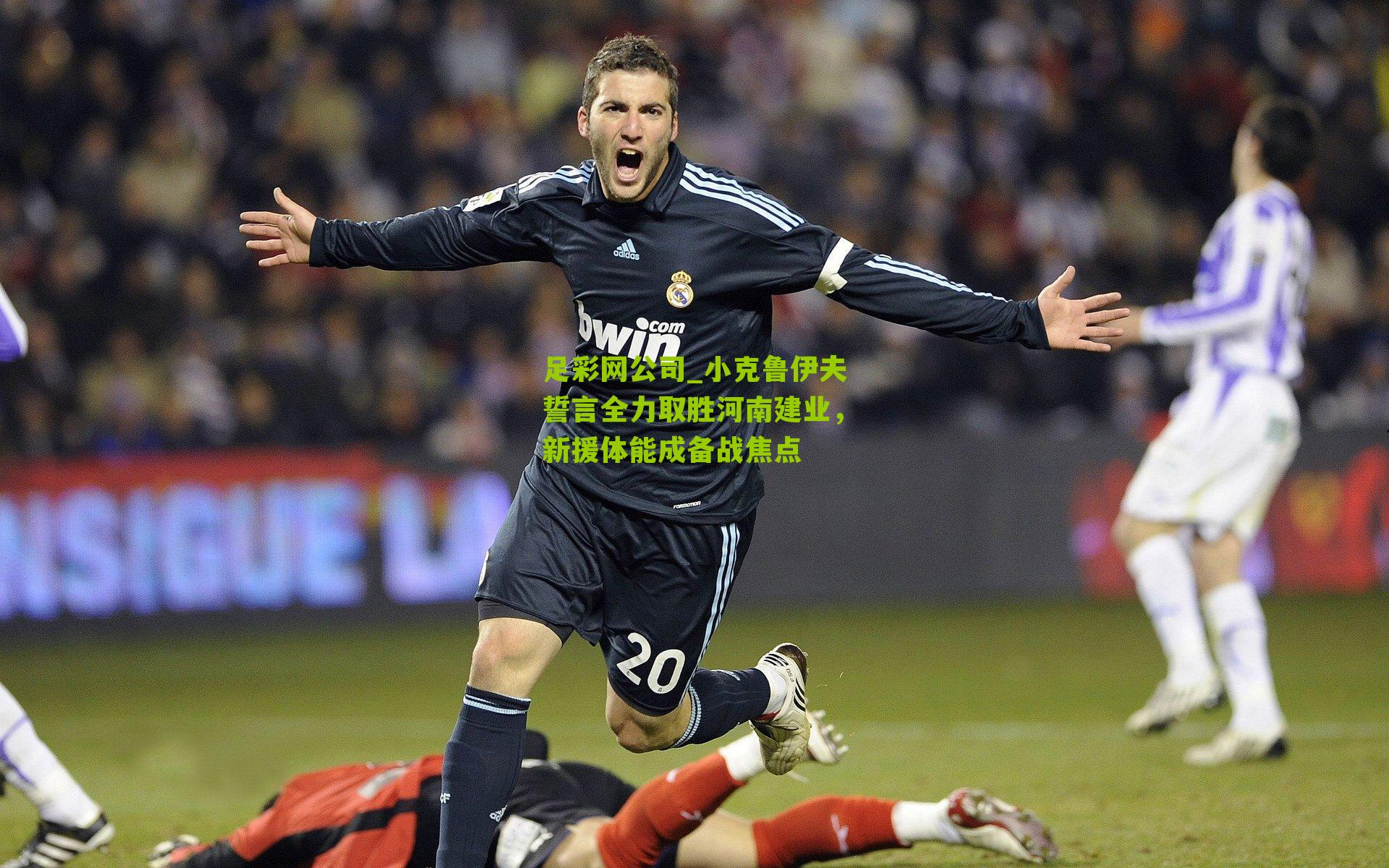 小克鲁伊夫誓言全力取胜河南建业，新援体能成备战焦点