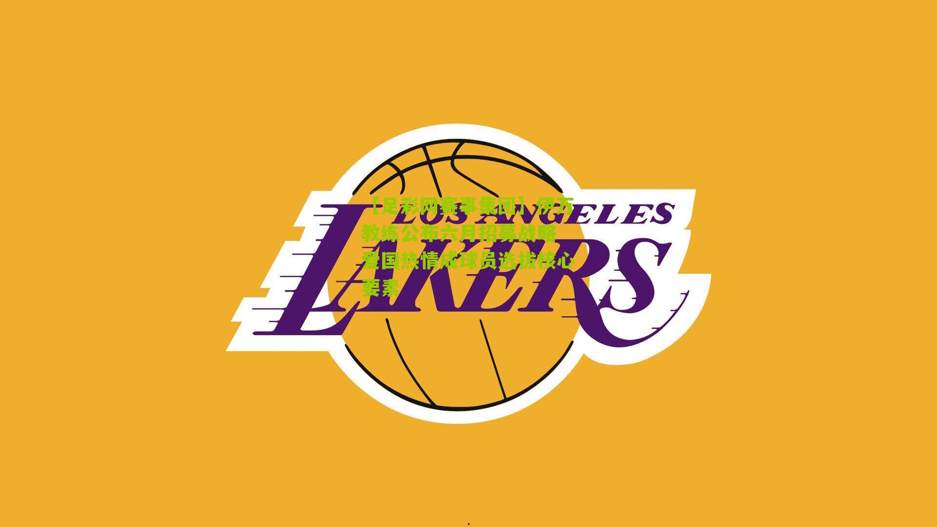 【足彩网赛事集团】伊万教练公布六月招募战略 爱国热情成球员选拔核心要素