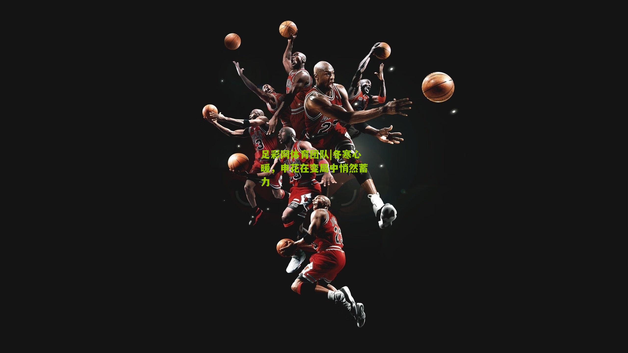 足彩网体育团队|冬寒心暖，申花在变局中悄然蓄力