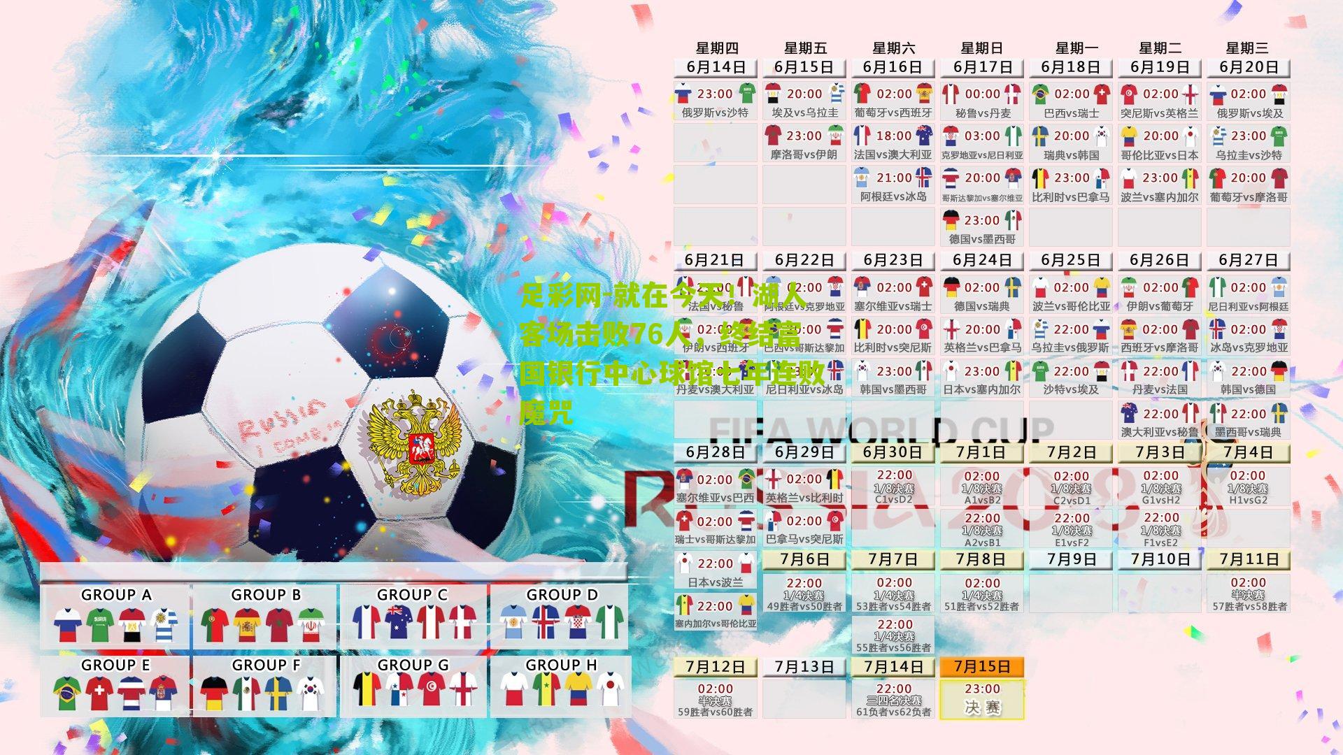 足彩网-就在今天！湖人客场击败76人，终结富国银行中心球馆七年连败魔咒