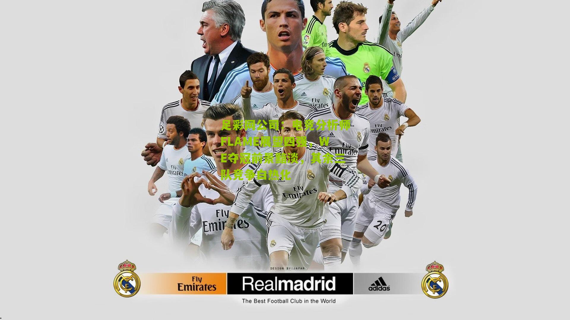 足彩网公司：电竞分析师FLAME展望四强，WE夺冠前景黯淡，其余三队竞争白热化