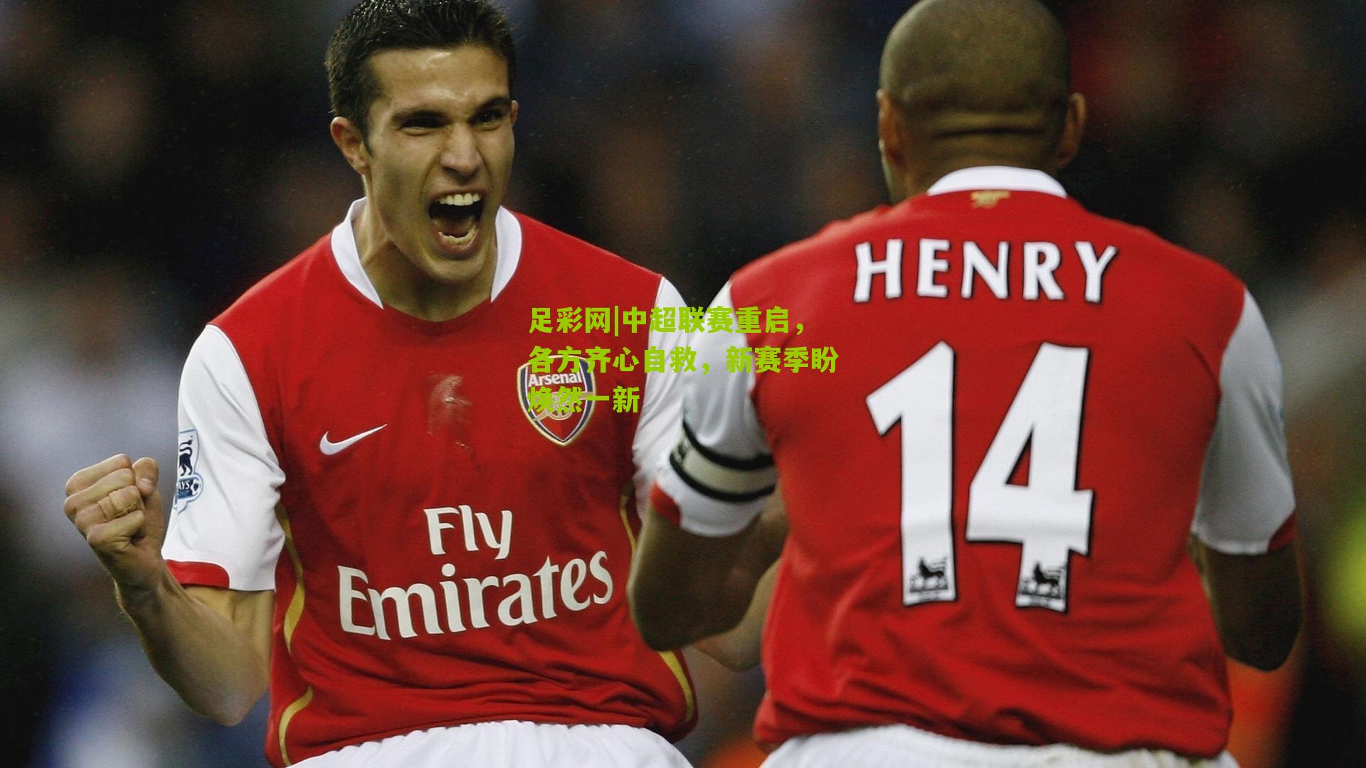 足彩网|中超联赛重启，各方齐心自救，新赛季盼焕然一新