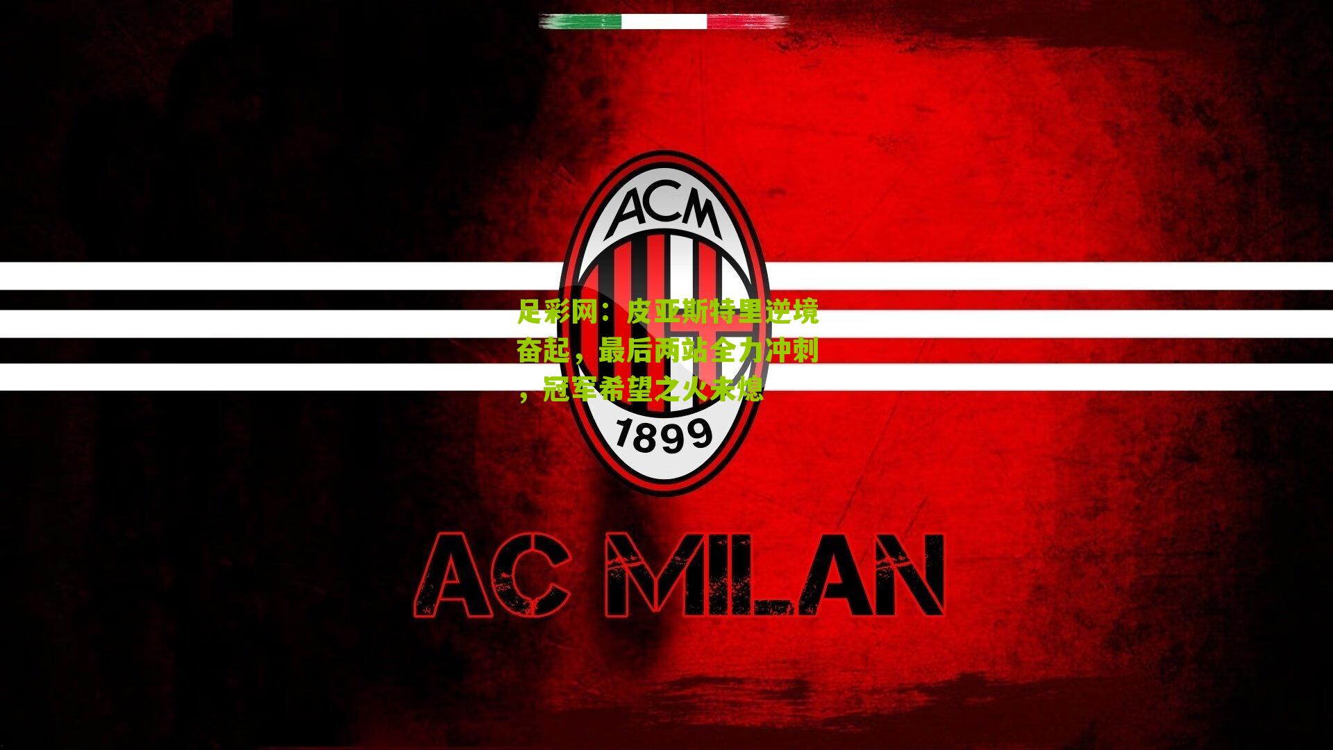 足彩网：皮亚斯特里逆境奋起，最后两站全力冲刺，冠军希望之火未熄