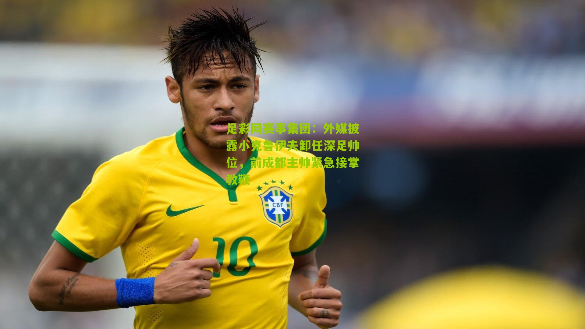 外媒披露小克鲁伊夫卸任深足帅位，前成都主帅紧急接掌教鞭
