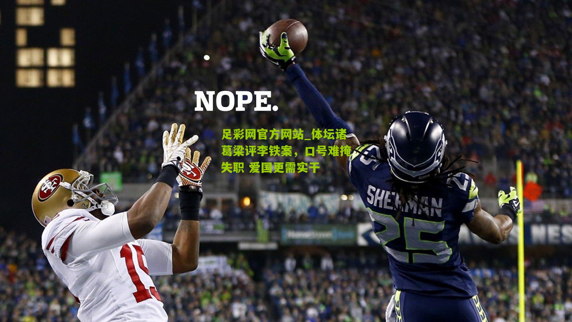 足彩网官方网站_体坛诸葛梁评李铁案，口号难掩失职 爱国更需实干