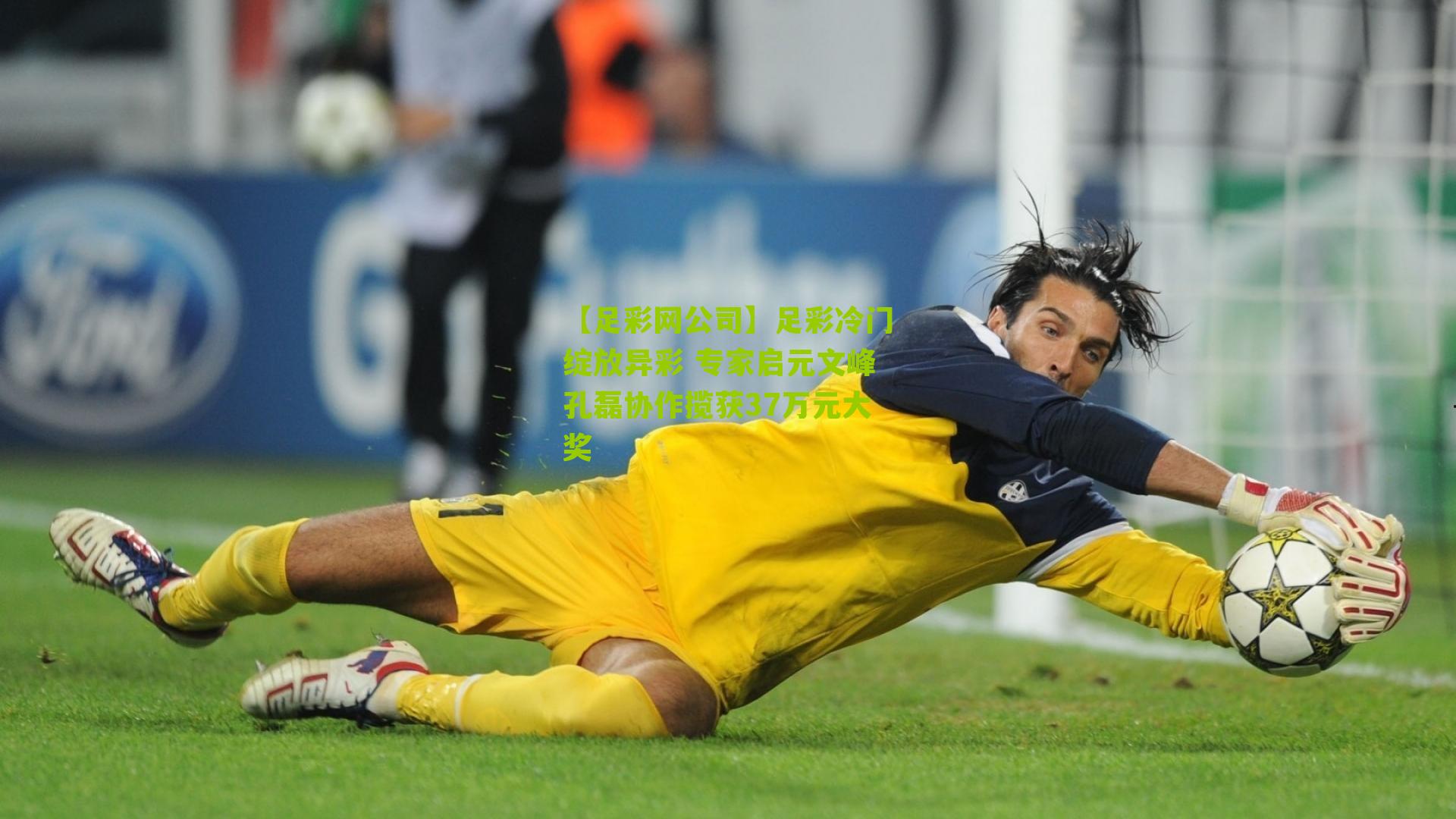 【足彩网公司】足彩冷门绽放异彩 专家启元文峰孔磊协作揽获37万元大奖