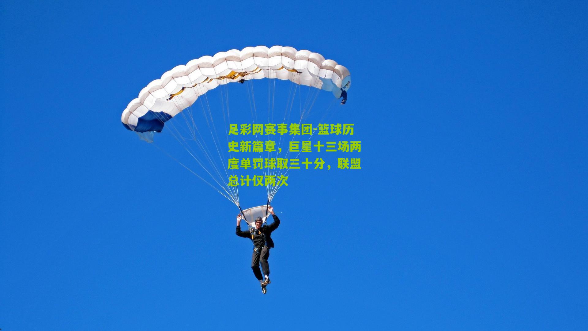 足彩网赛事集团-篮球历史新篇章，巨星十三场两度单罚球取三十分，联盟总计仅两次