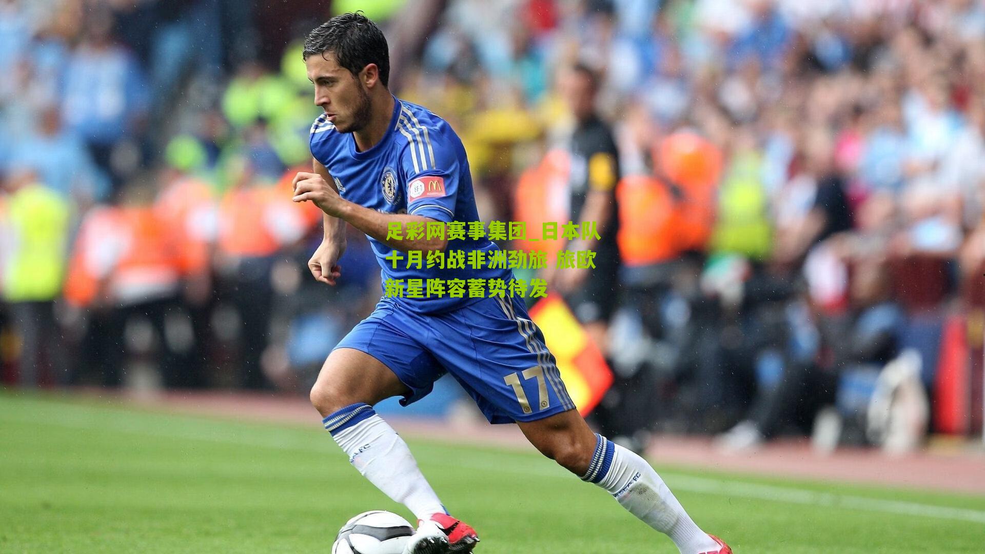 足彩网赛事集团_日本队十月约战非洲劲旅 旅欧新星阵容蓄势待发