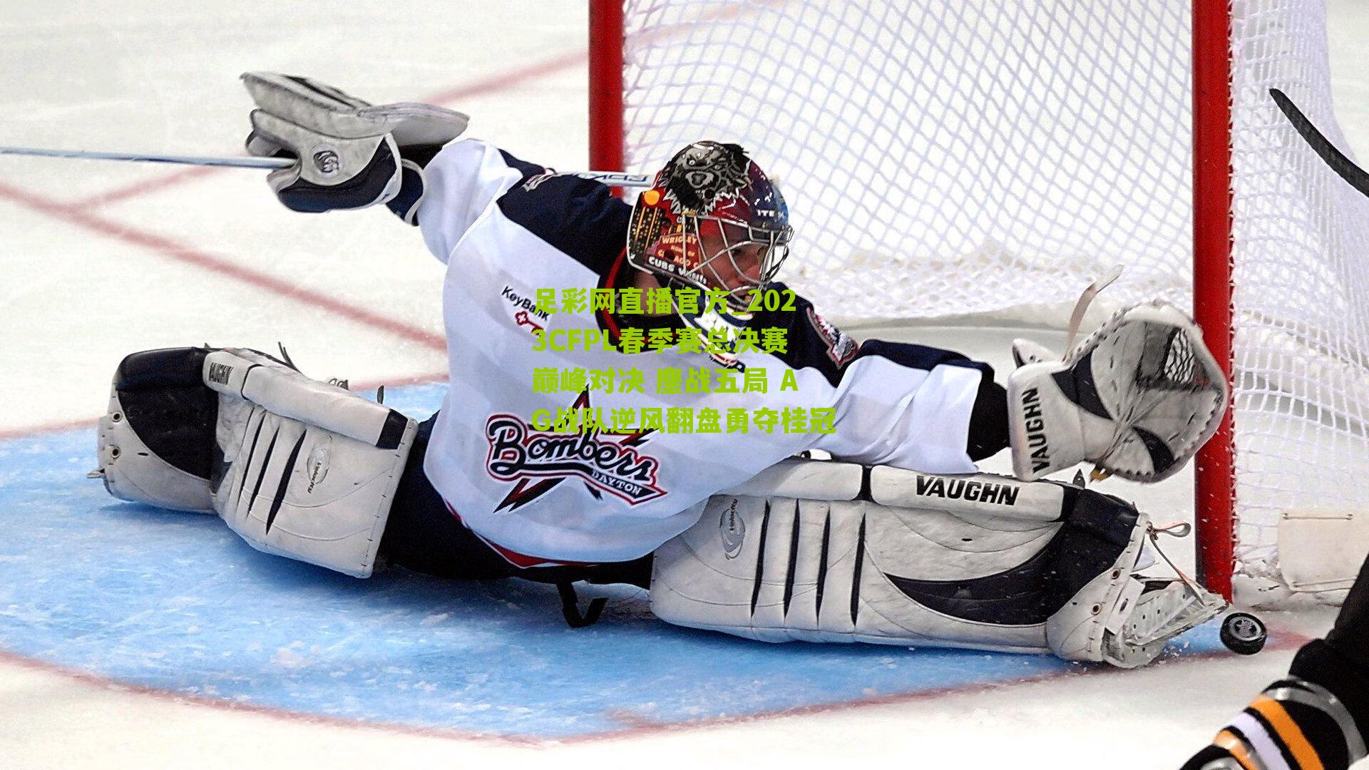 足彩网直播官方_2023CFPL春季赛总决赛巅峰对决 鏖战五局 AG战队逆风翻盘勇夺桂冠