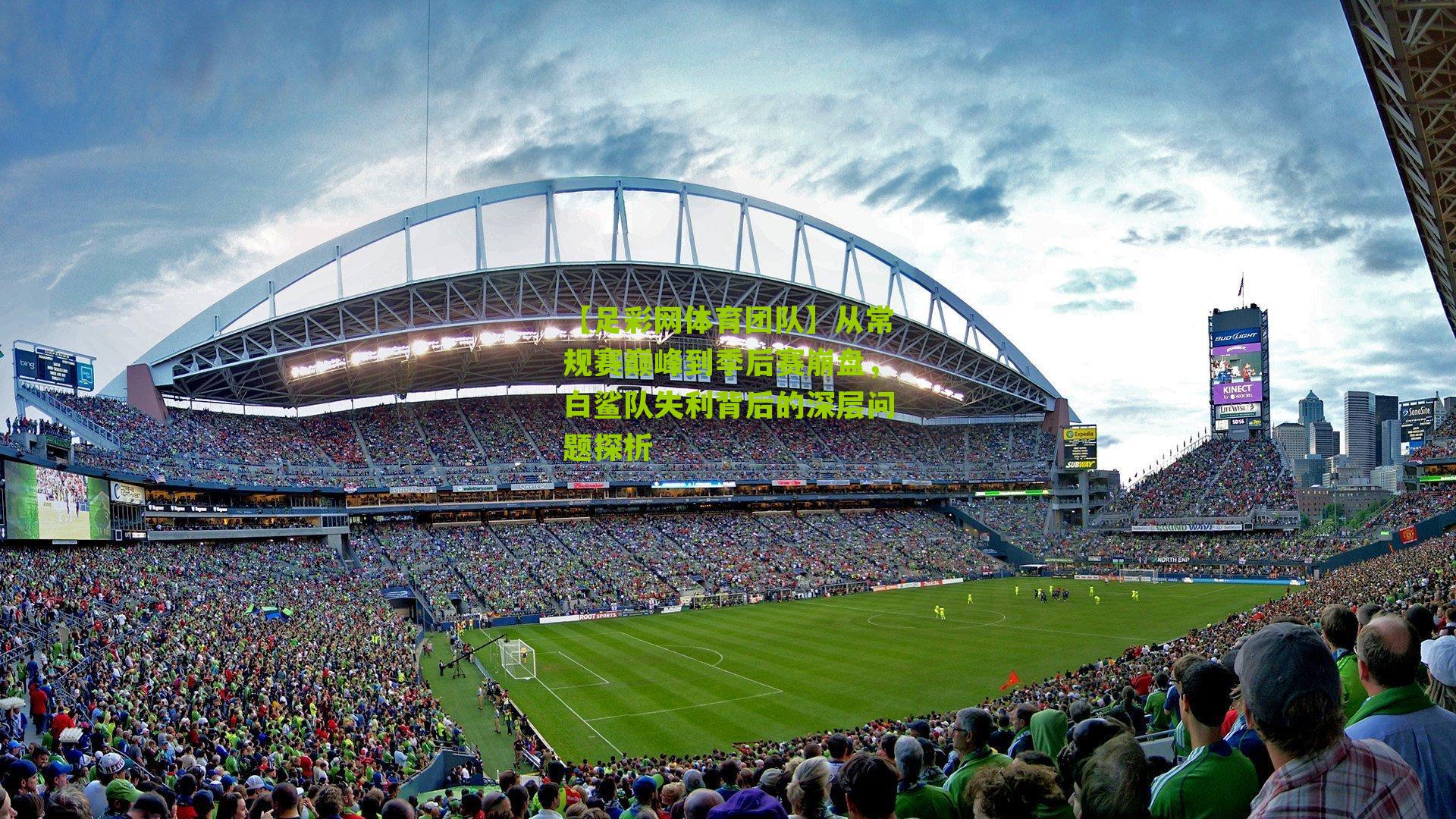 从常规赛巅峰到季后赛崩盘，白鲨队失利背后的深层问题探析