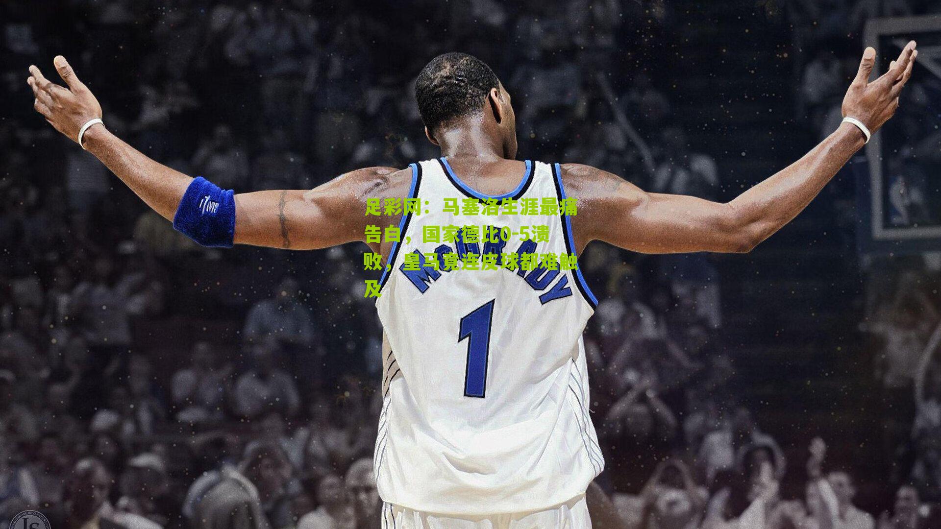 足彩网：马塞洛生涯最痛告白，国家德比0-5溃败，皇马竟连皮球都难触及