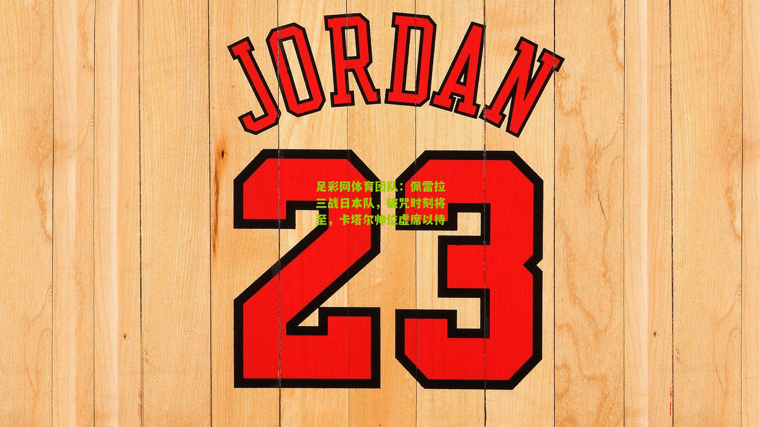 佩雷拉三战日本队，破咒时刻将至，卡塔尔帅位虚席以待