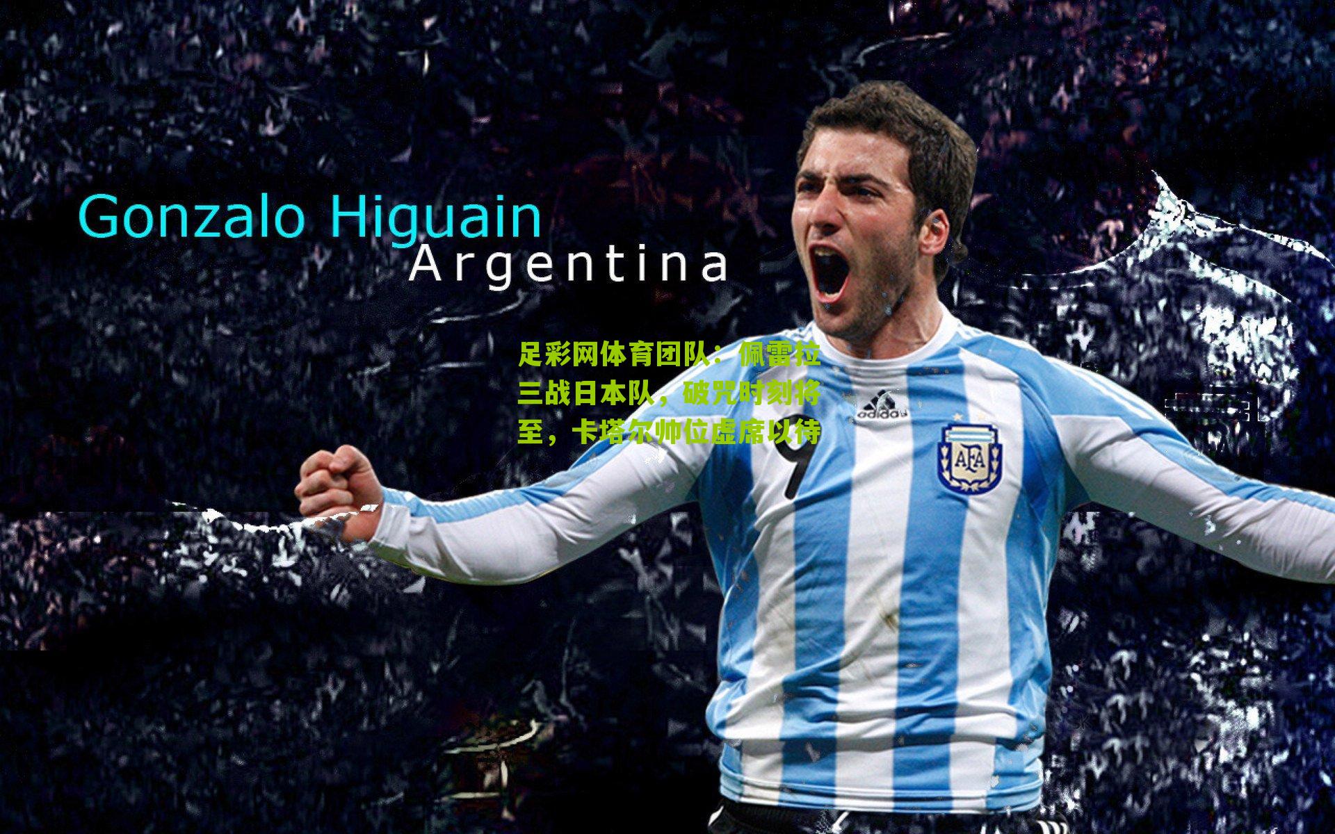 佩雷拉三战日本队，破咒时刻将至，卡塔尔帅位虚席以待