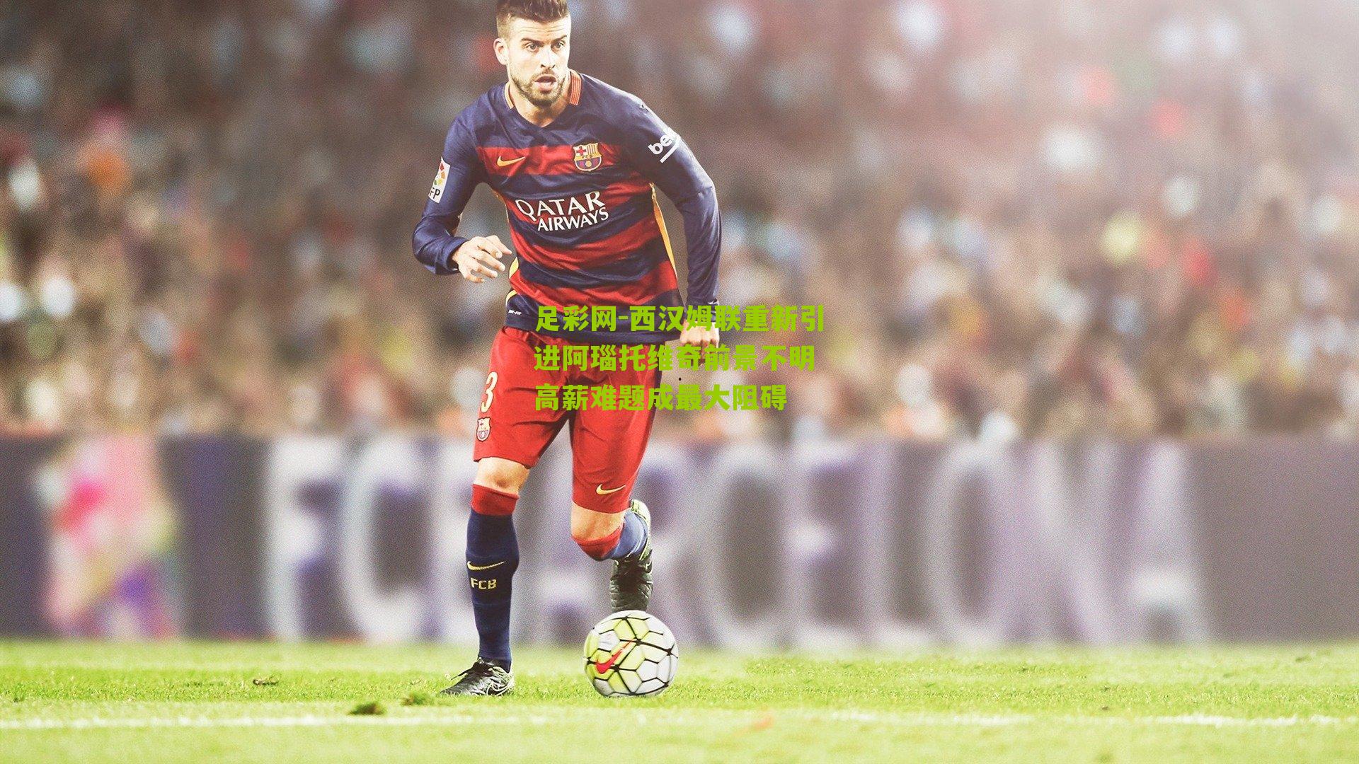 足彩网-西汉姆联重新引进阿瑙托维奇前景不明 高薪难题成最大阻碍