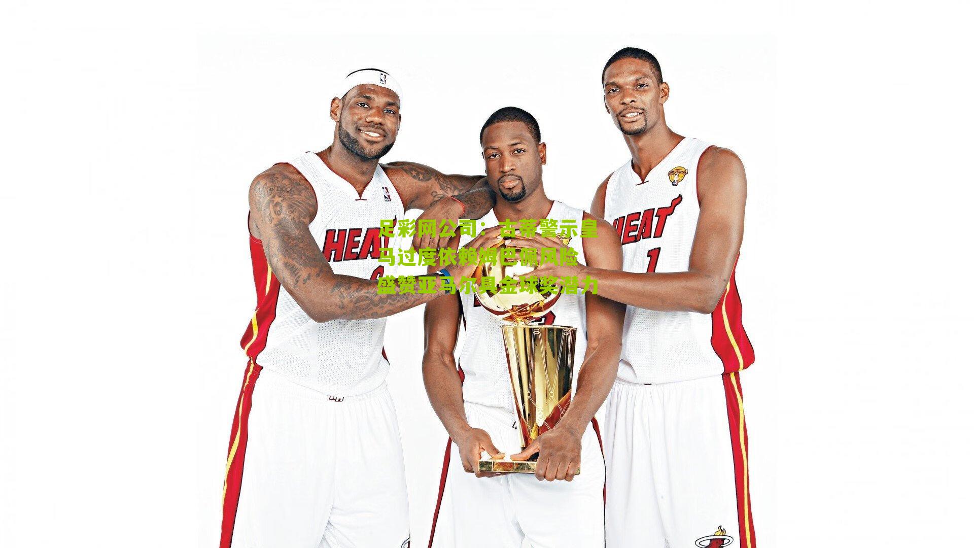 足彩网公司：古蒂警示皇马过度依赖姆巴佩风险 盛赞亚马尔具金球奖潜力