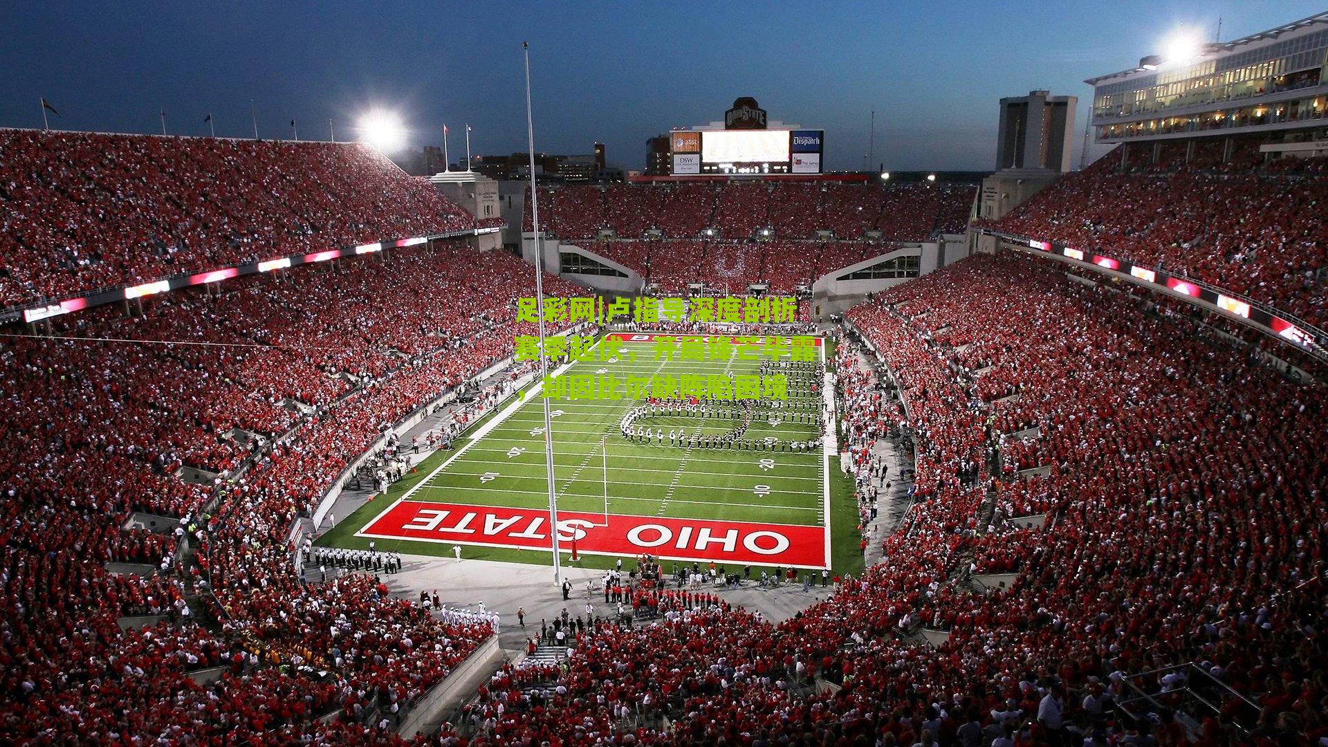 足彩网|卢指导深度剖析赛季起伏，开局锋芒毕露，却因比尔缺阵陷困境