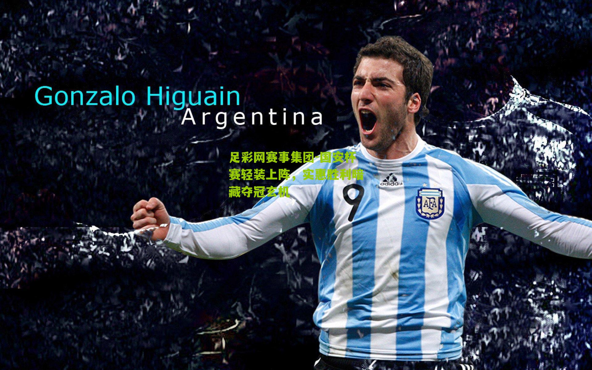 足彩网赛事集团-国安杯赛轻装上阵，实惠胜利暗藏夺冠玄机