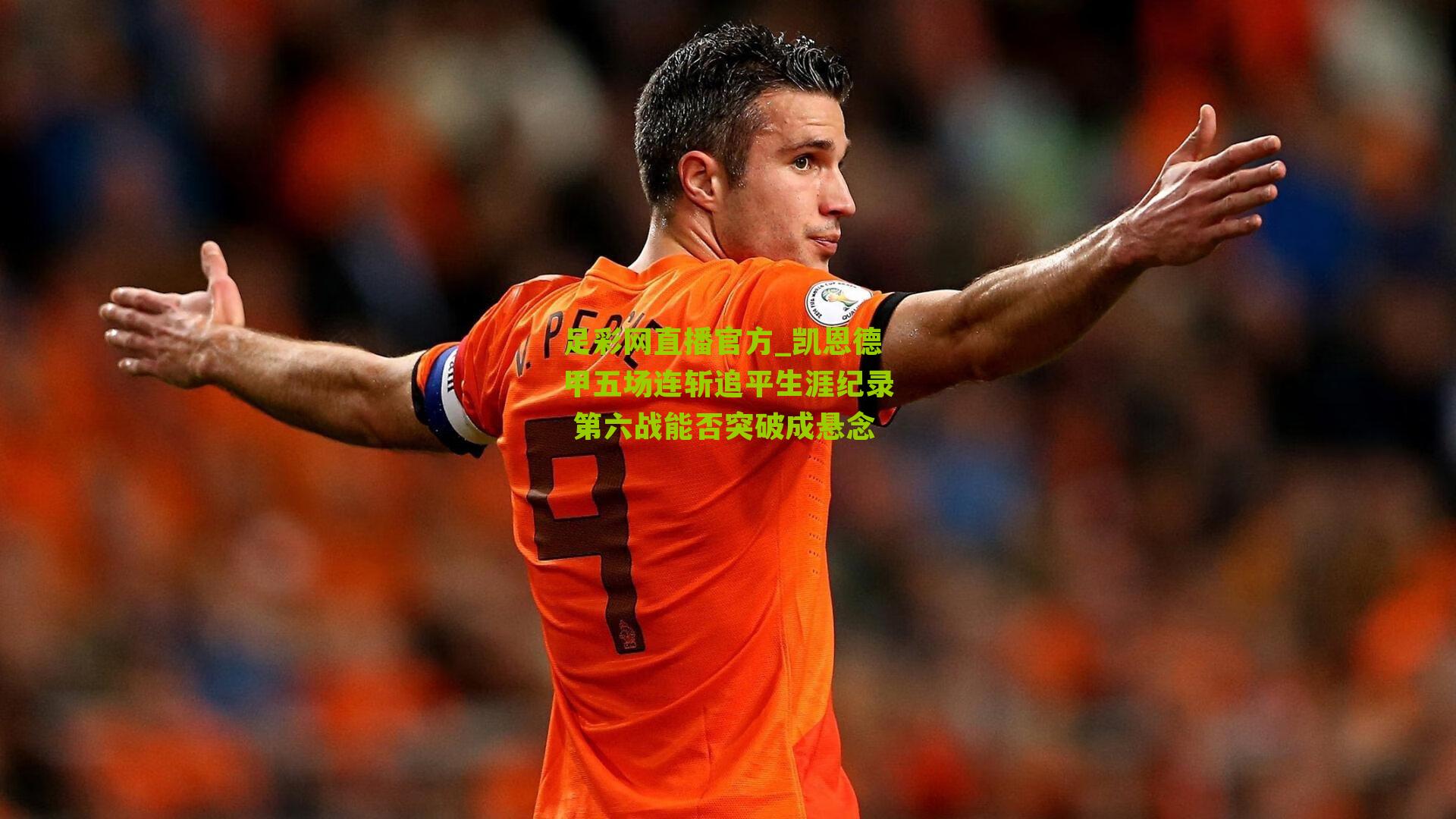 足彩网直播官方_凯恩德甲五场连斩追平生涯纪录 第六战能否突破成悬念