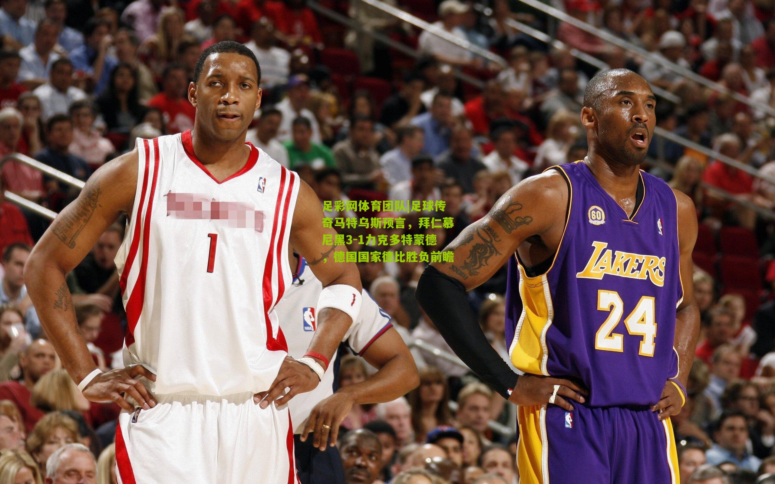 足彩网体育团队|足球传奇马特乌斯预言，拜仁慕尼黑3-1力克多特蒙德，德国国家德比胜负前瞻