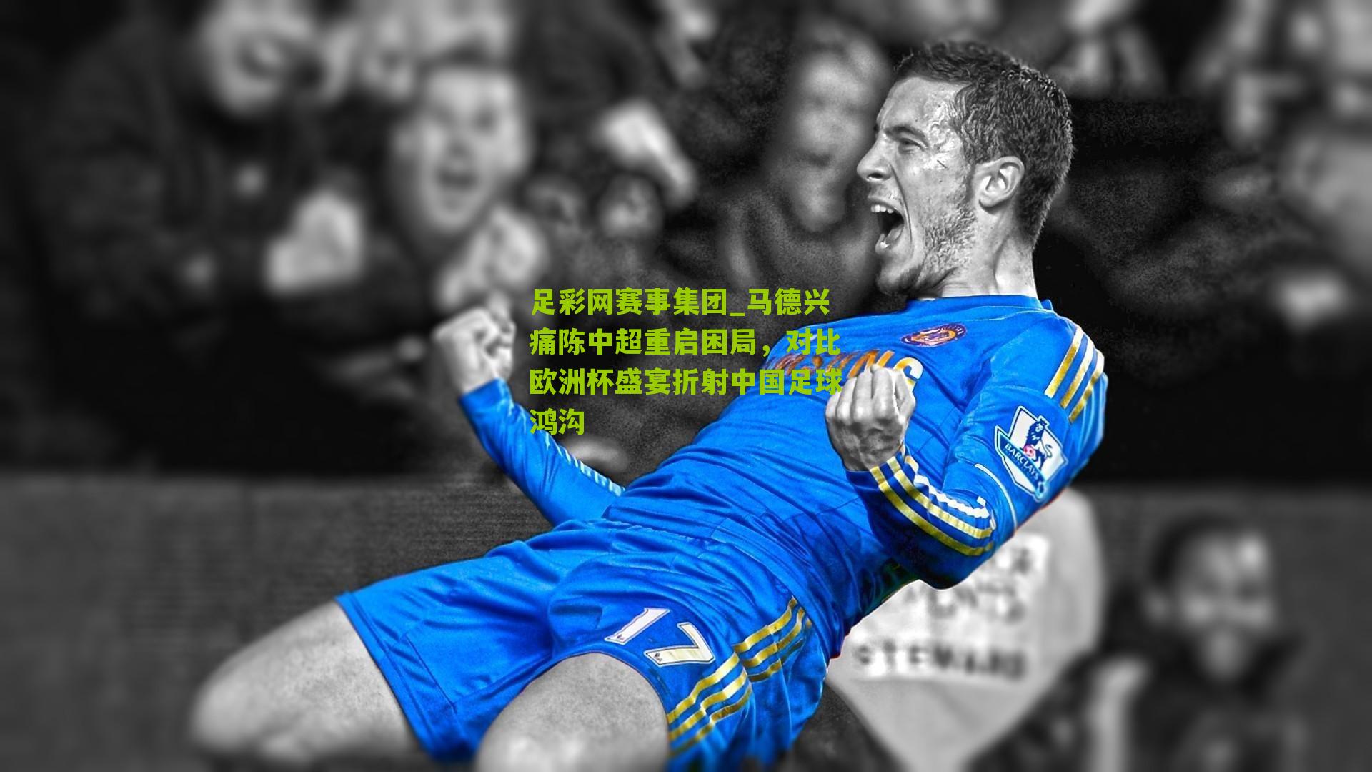 马德兴痛陈中超重启困局，对比欧洲杯盛宴折射中国足球鸿沟