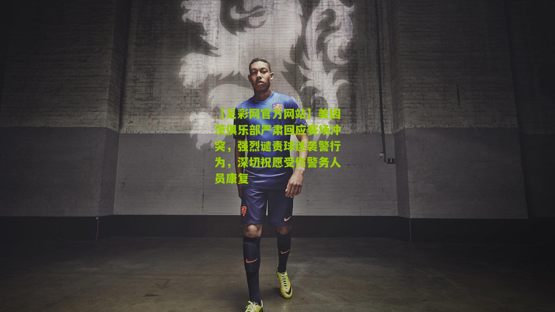 美因茨俱乐部严肃回应赛场冲突,强烈谴责球迷袭警行为,深切祝愿受伤警务人员康复