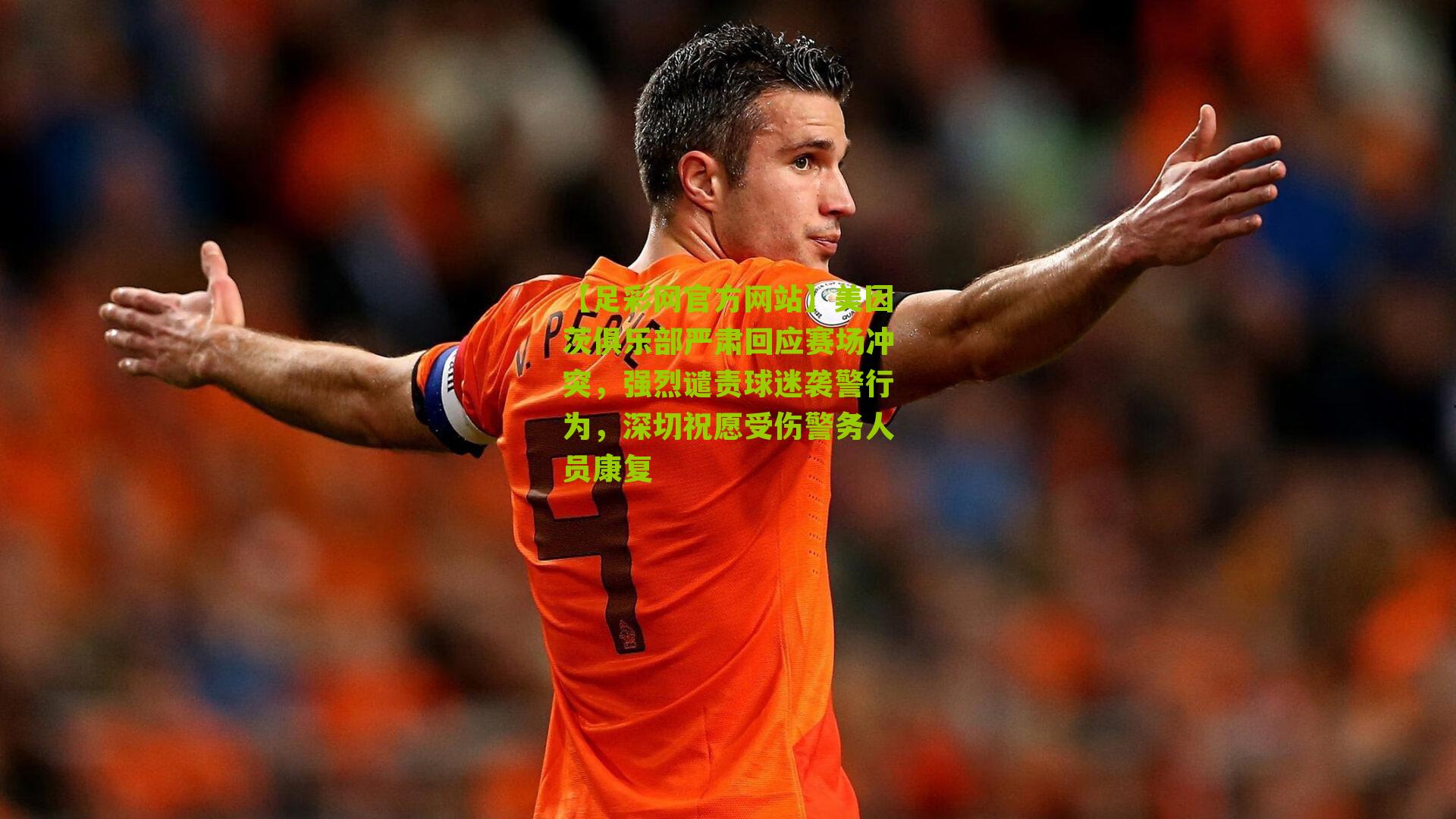 美因茨俱乐部严肃回应赛场冲突,强烈谴责球迷袭警行为,深切祝愿受伤警务人员康复