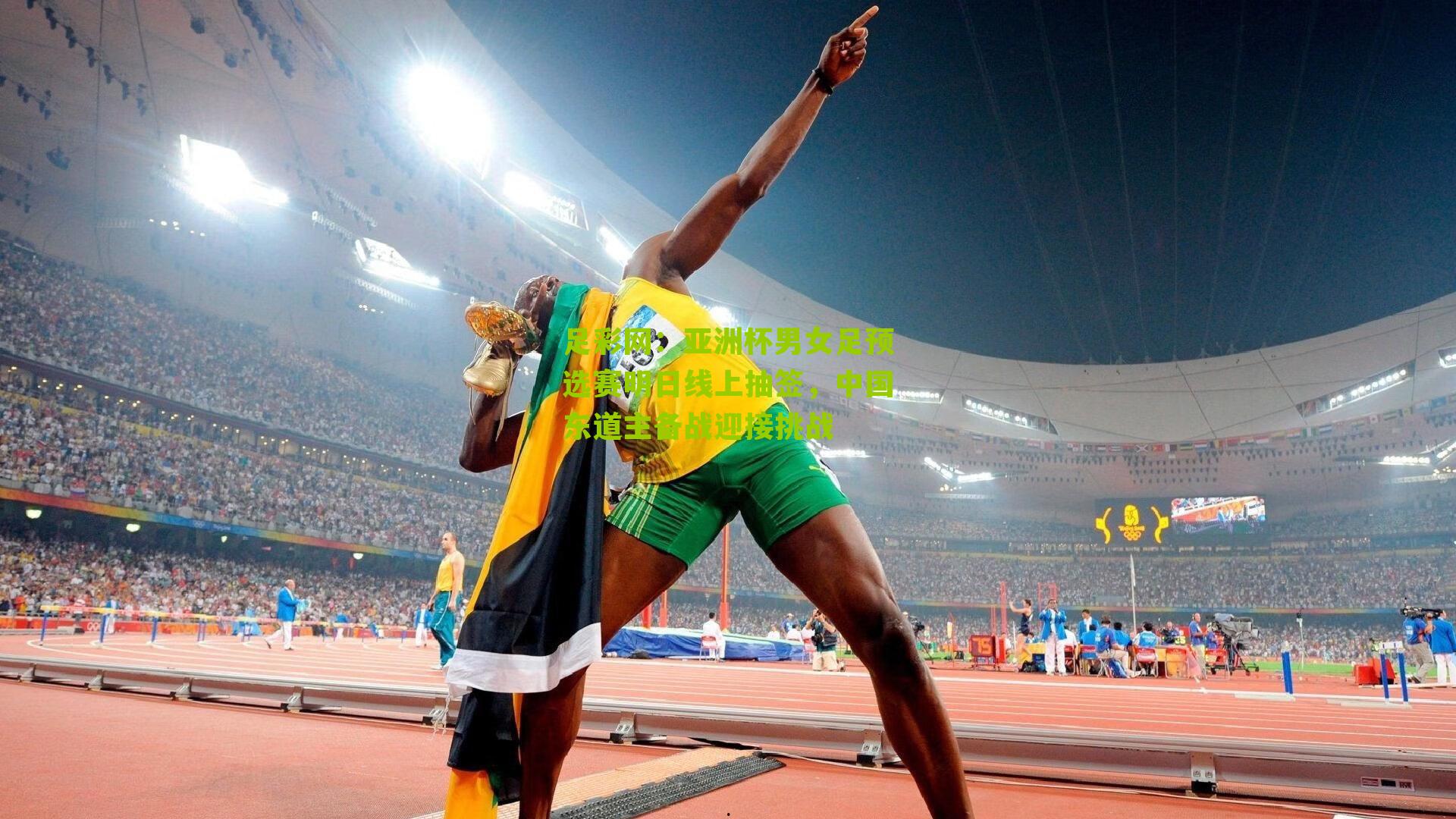 亚洲杯男女足预选赛明日线上抽签，中国东道主备战迎接挑战