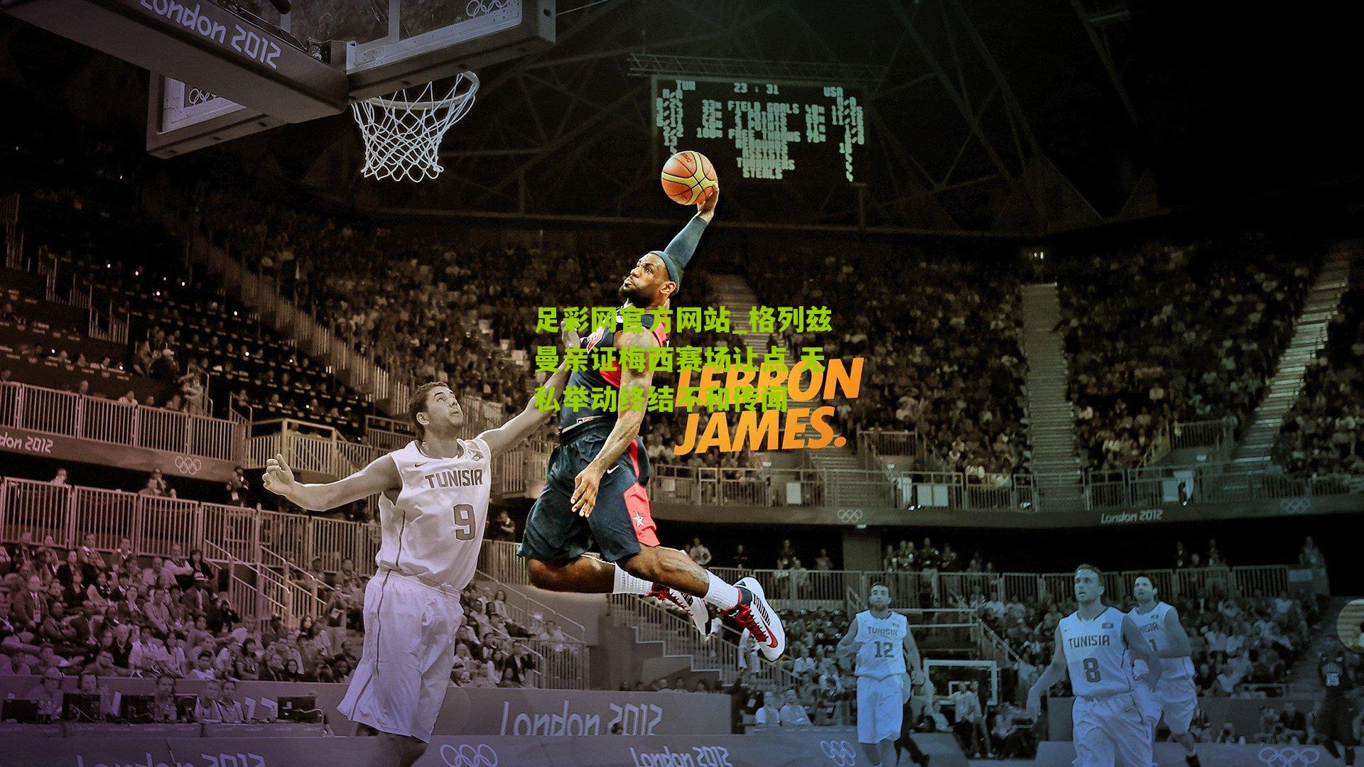 格列兹曼亲证梅西赛场让点 无私举动终结不和传闻