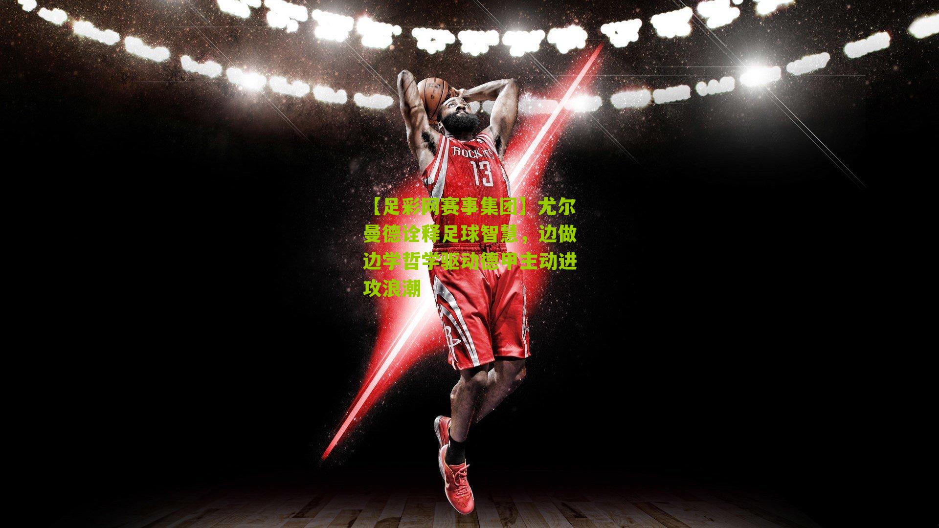 尤尔曼德诠释足球智慧，边做边学哲学驱动德甲主动进攻浪潮