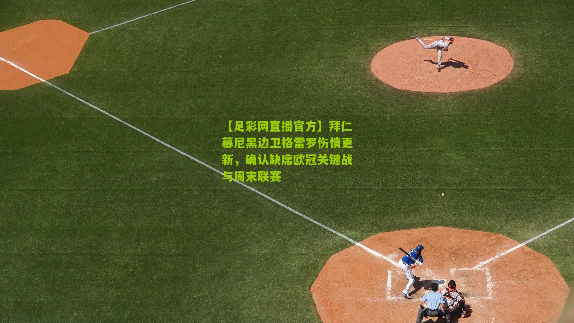 拜仁慕尼黑边卫格雷罗伤情更新，确认缺席欧冠关键战与周末联赛