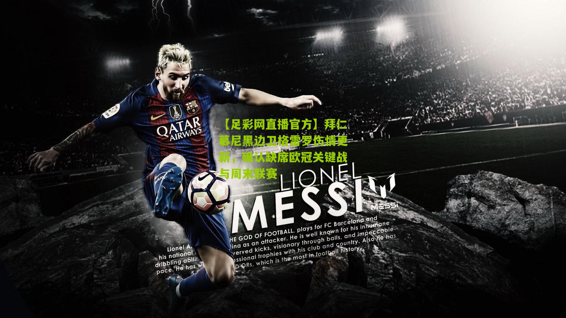 拜仁慕尼黑边卫格雷罗伤情更新，确认缺席欧冠关键战与周末联赛