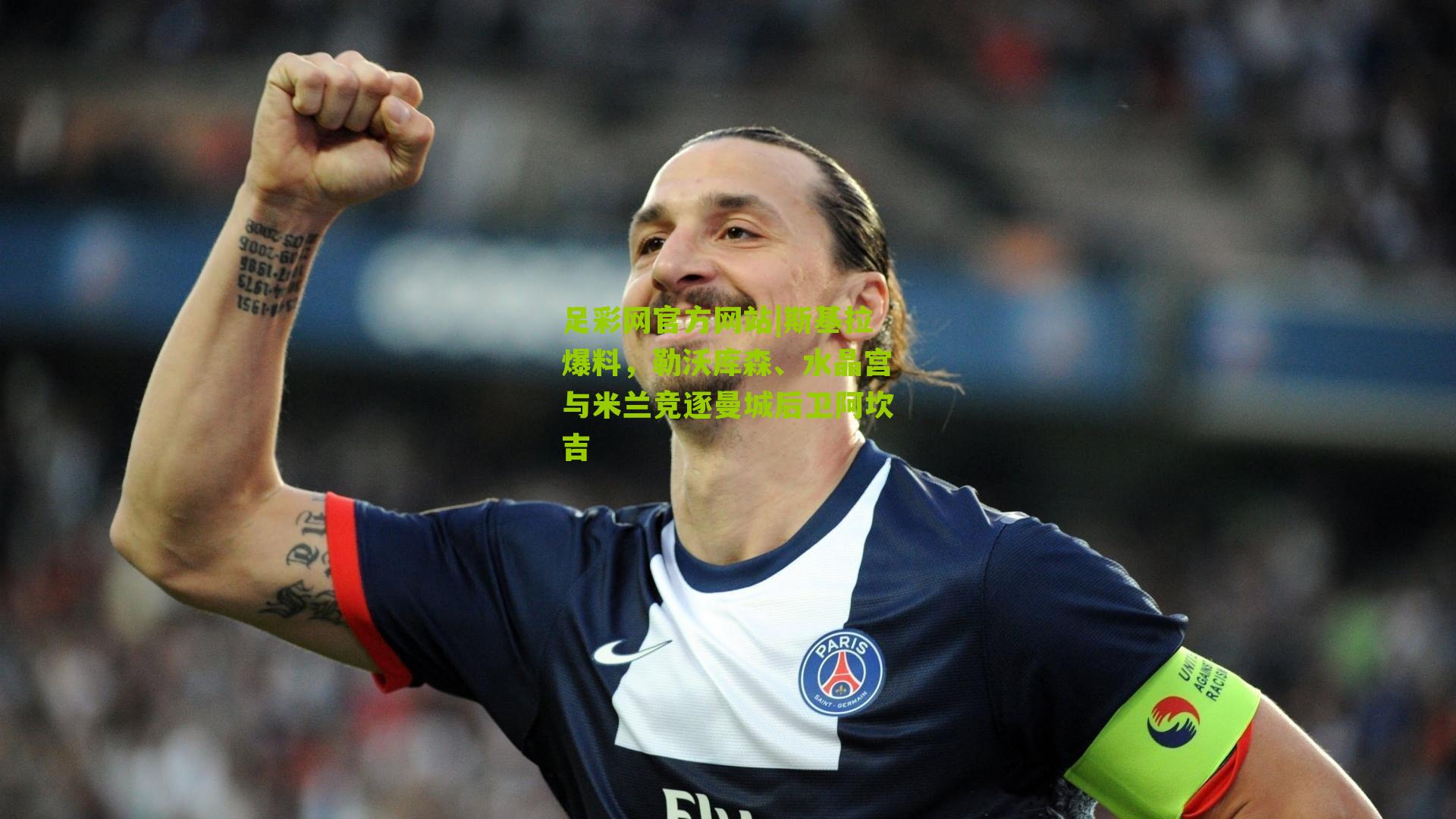 斯基拉爆料，勒沃库森、水晶宫与米兰竞逐曼城后卫阿坎吉