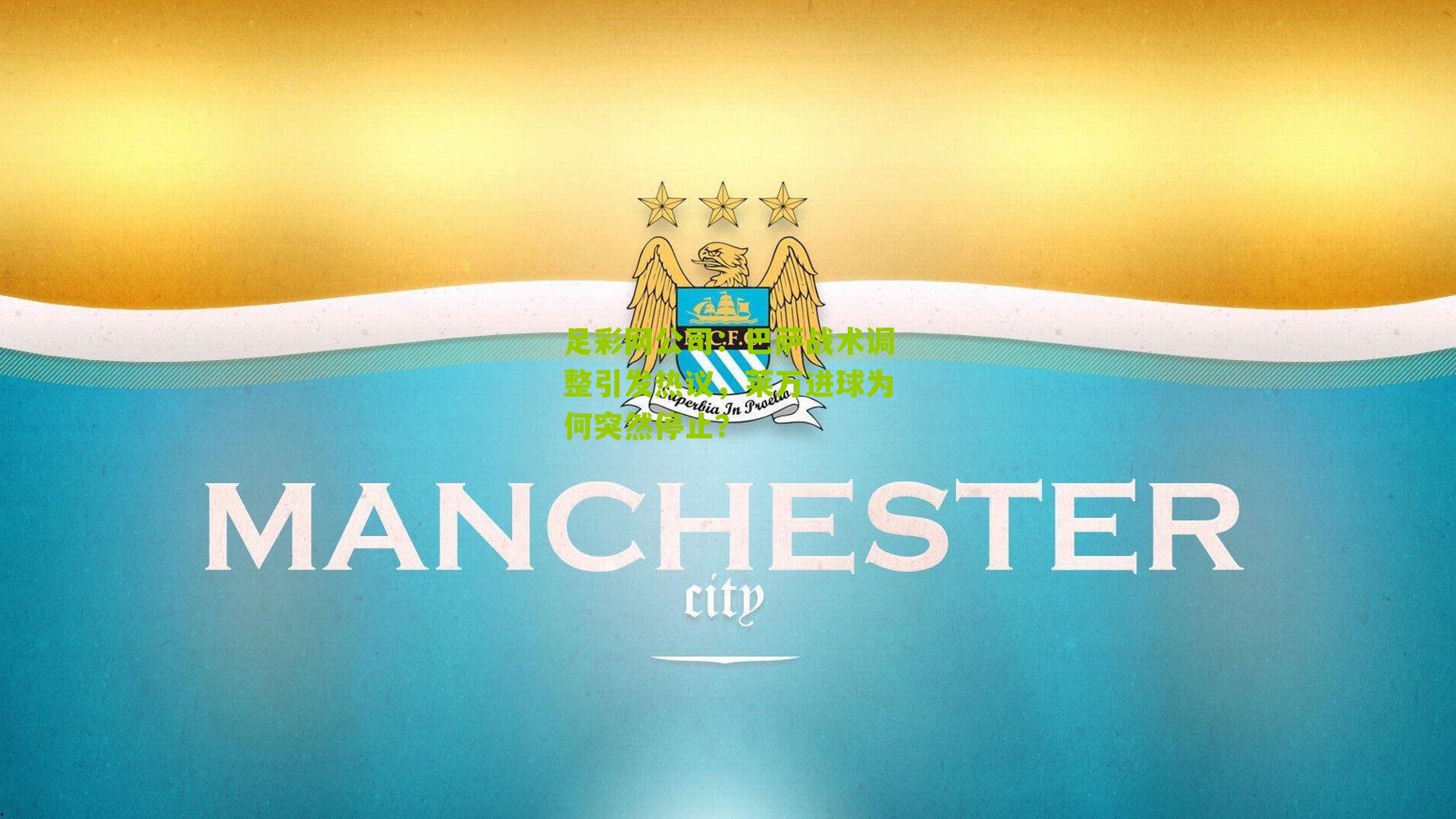 巴萨战术调整引发热议，莱万进球为何突然停止？