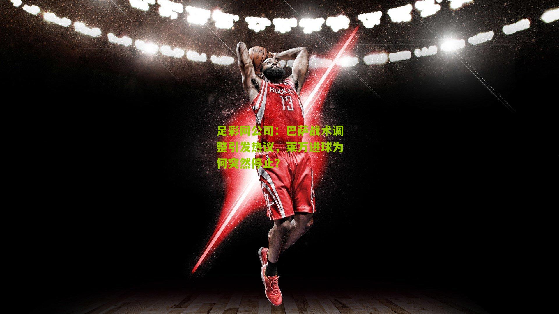 巴萨战术调整引发热议，莱万进球为何突然停止？