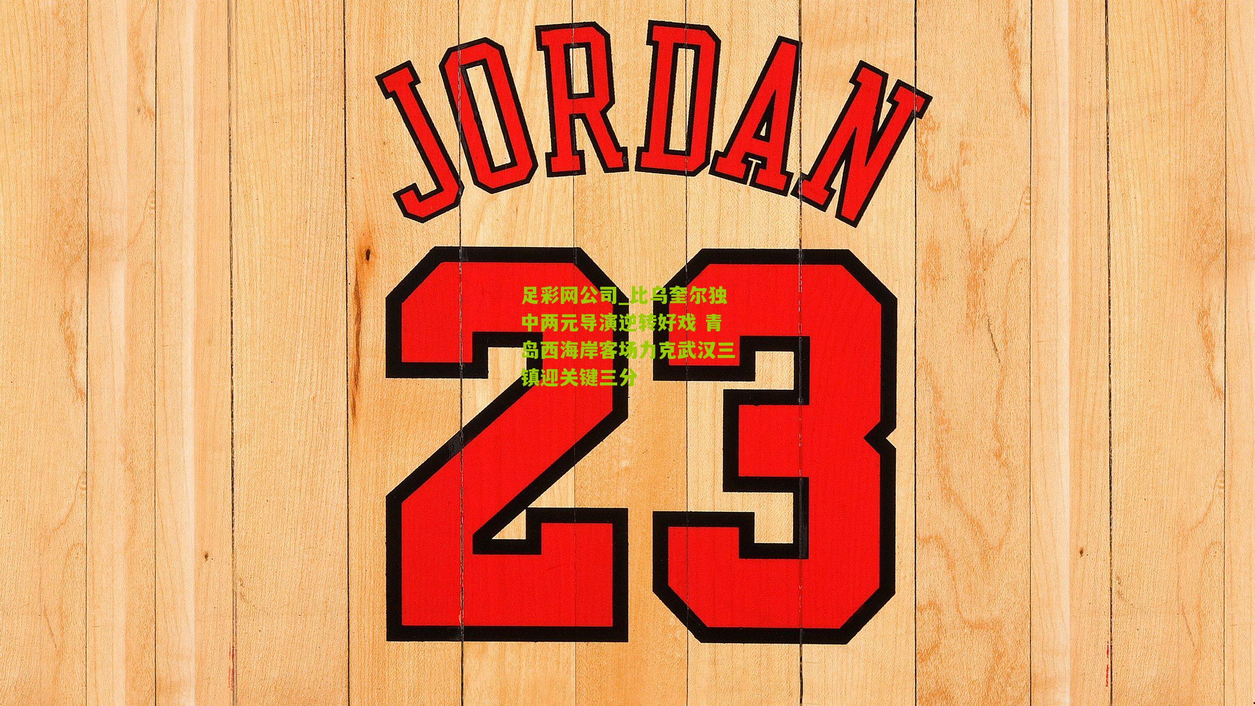 比乌奎尔独中两元导演逆转好戏 青岛西海岸客场力克武汉三镇迎关键三分