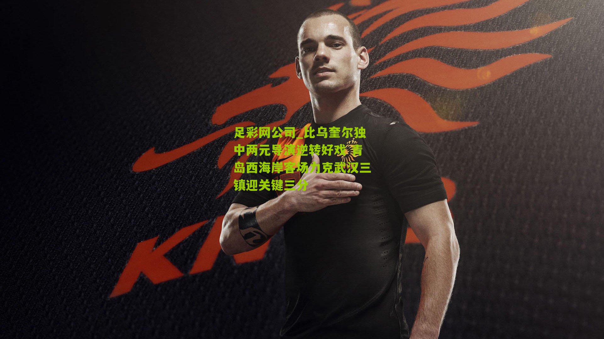 比乌奎尔独中两元导演逆转好戏 青岛西海岸客场力克武汉三镇迎关键三分